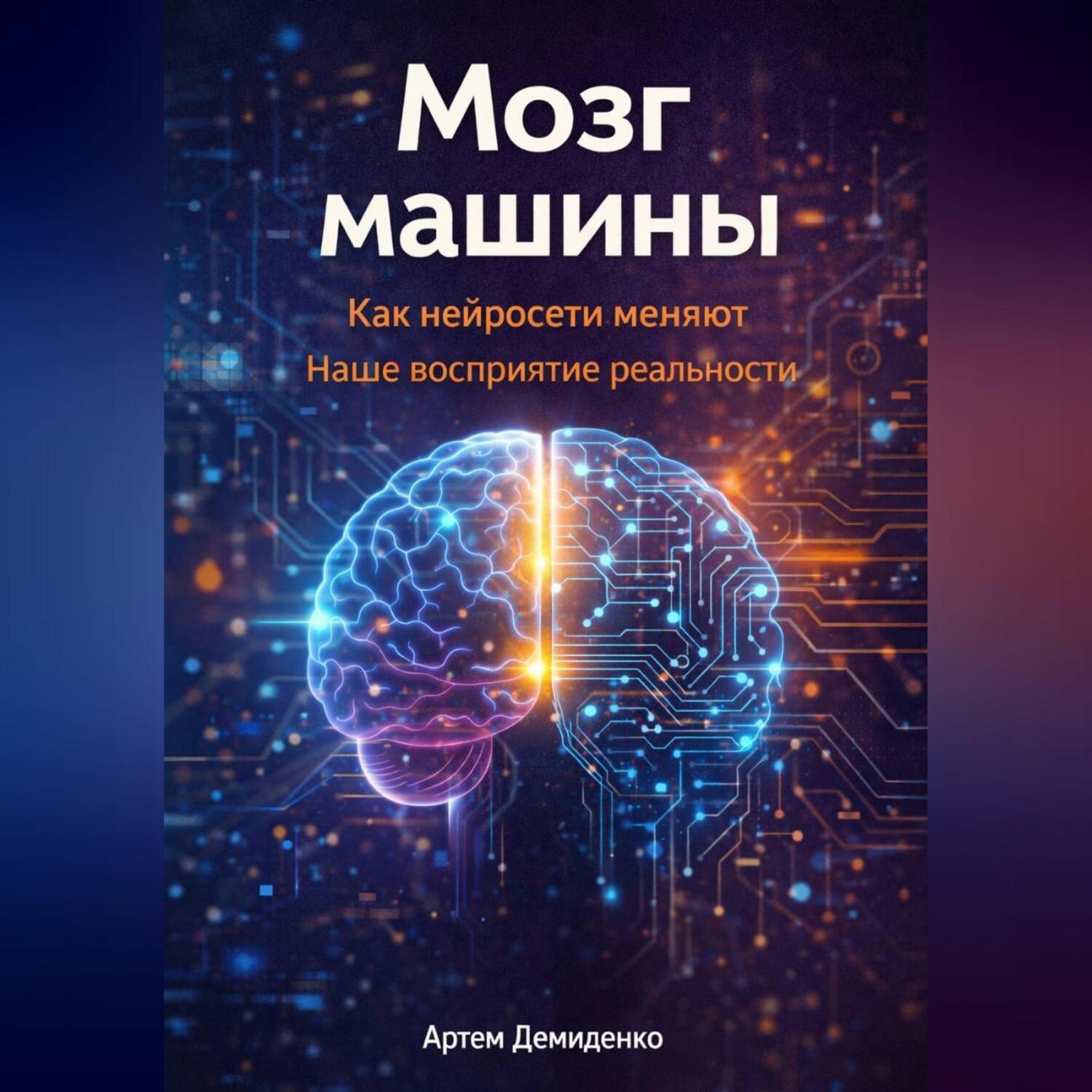 Обложка книги «Мозг машины: Как нейросети меняют наше восприятие реальности»