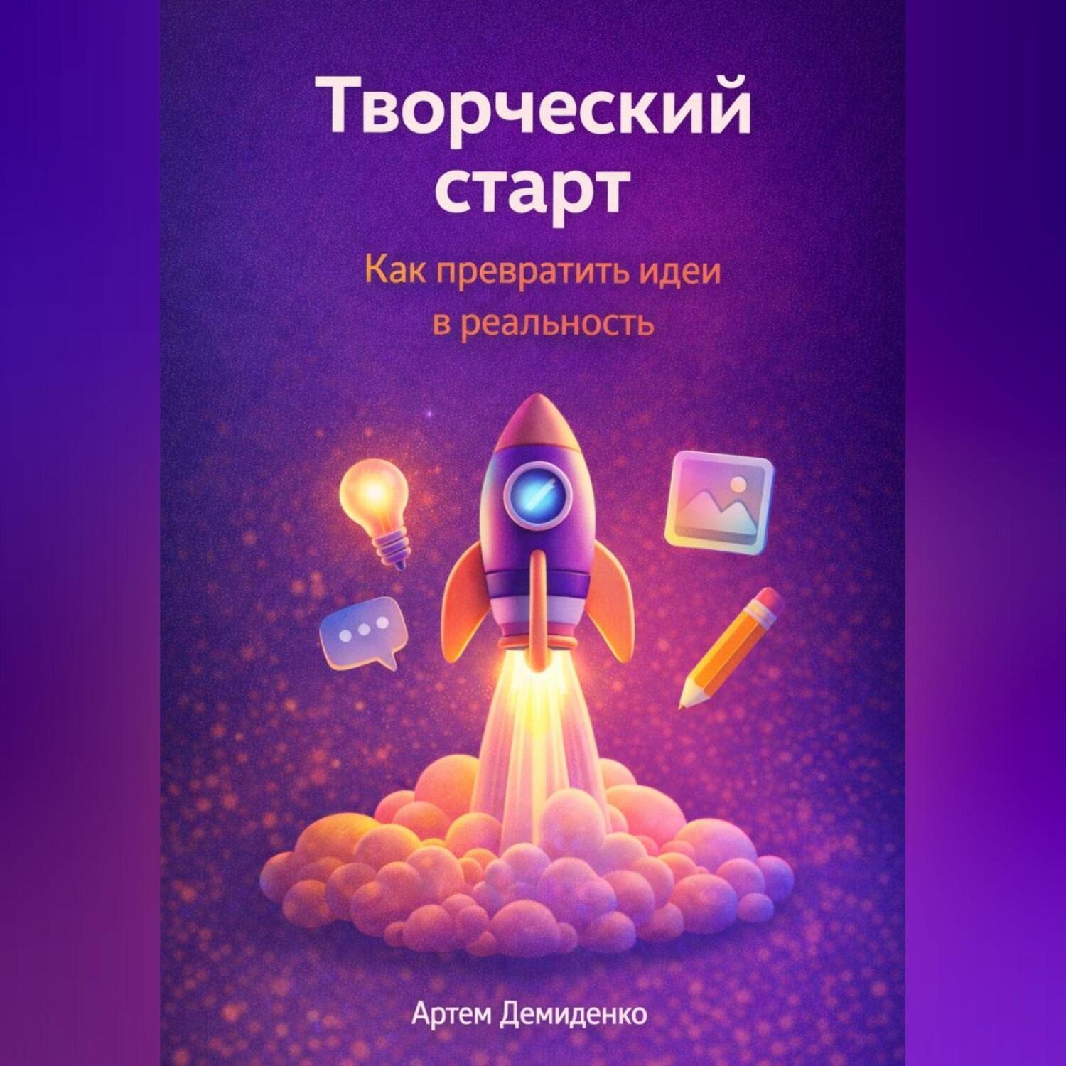Обложка книги «Творческий старт: Как превратить идеи в реальность»