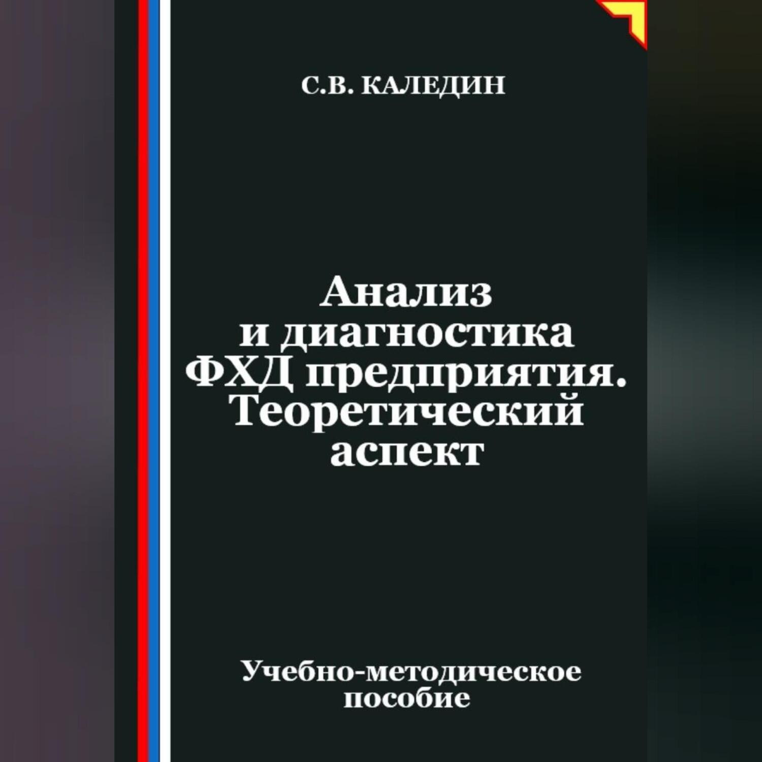 Обложка книги «Анализ и диагностика ФХД предприятия. Теоретический аспект»