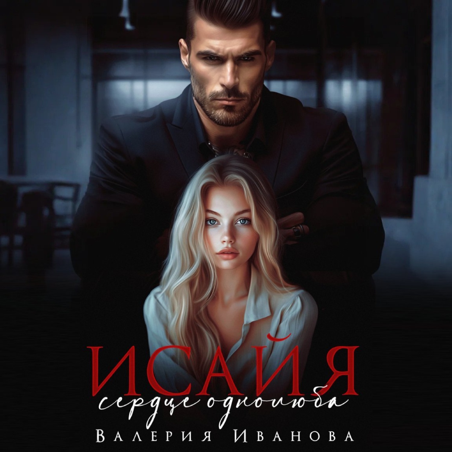 Обложка книги «Исайя. Сердце однолюба»