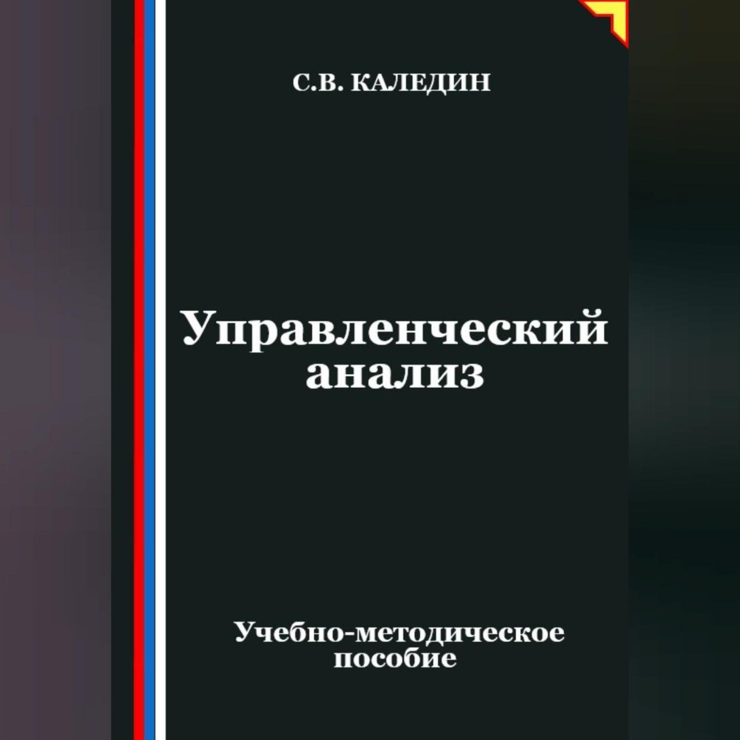 Обложка книги «Управленческий анализ»