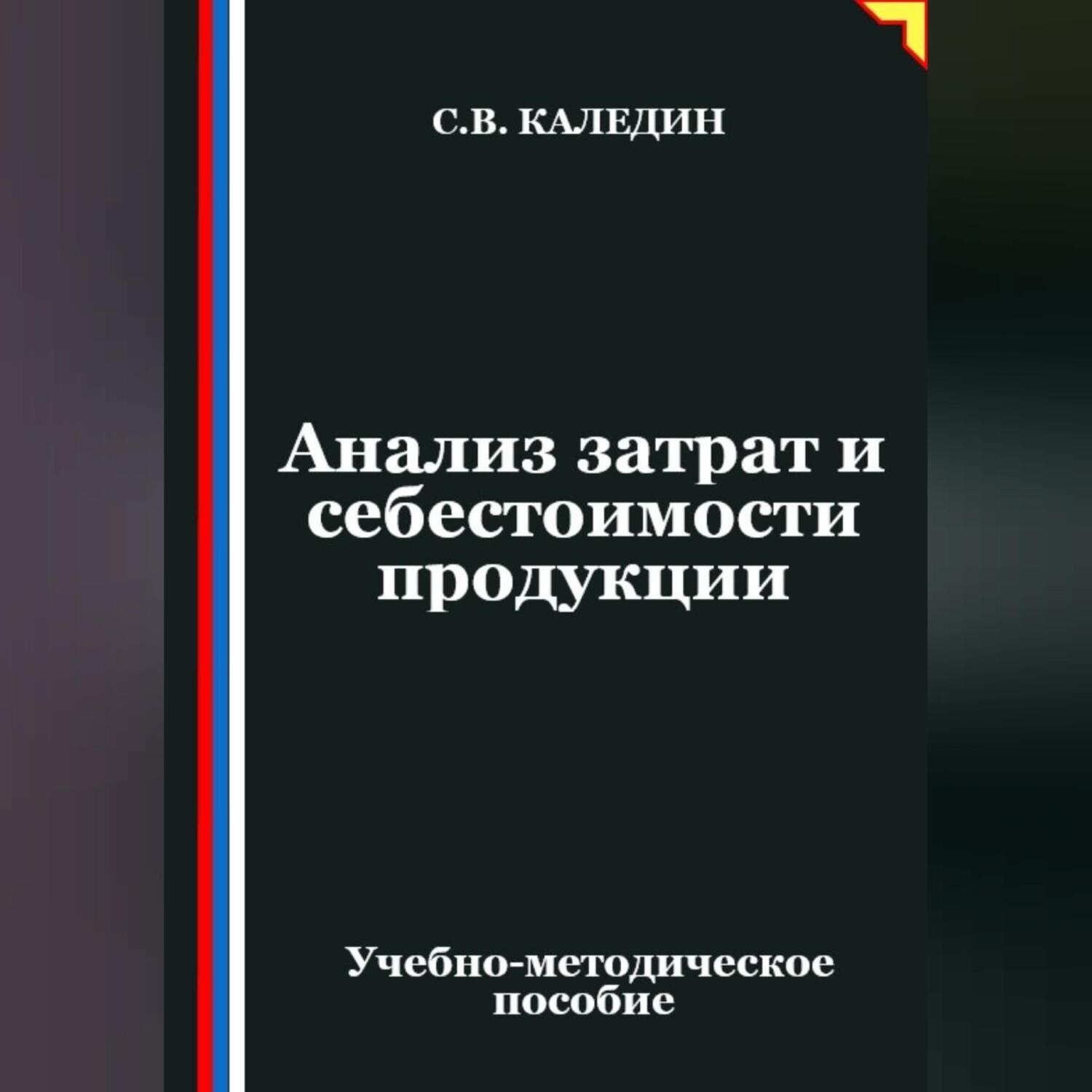 Обложка книги «Анализ затрат и себестоимости продукции»