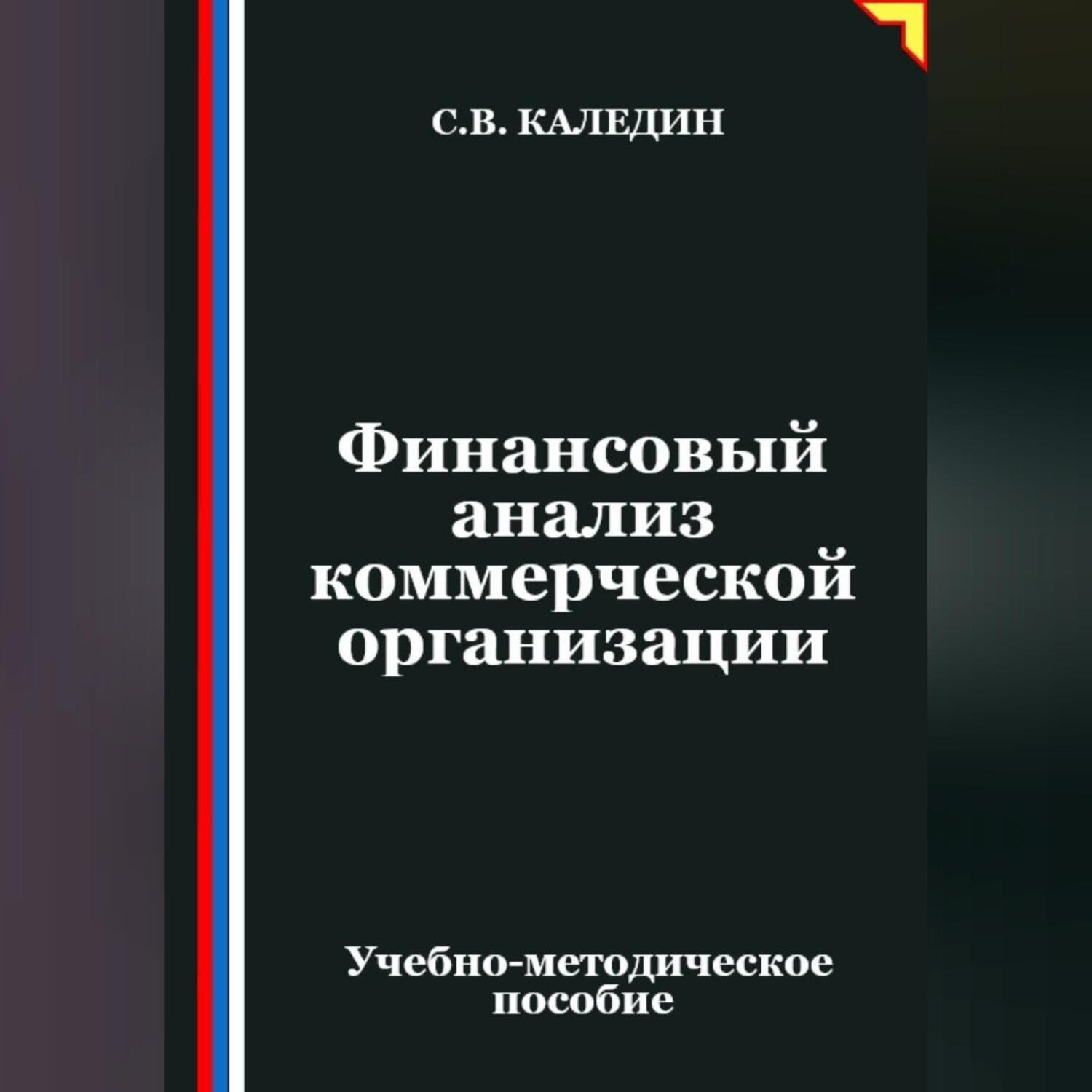 Обложка книги «Финансовый анализ коммерческой организации»