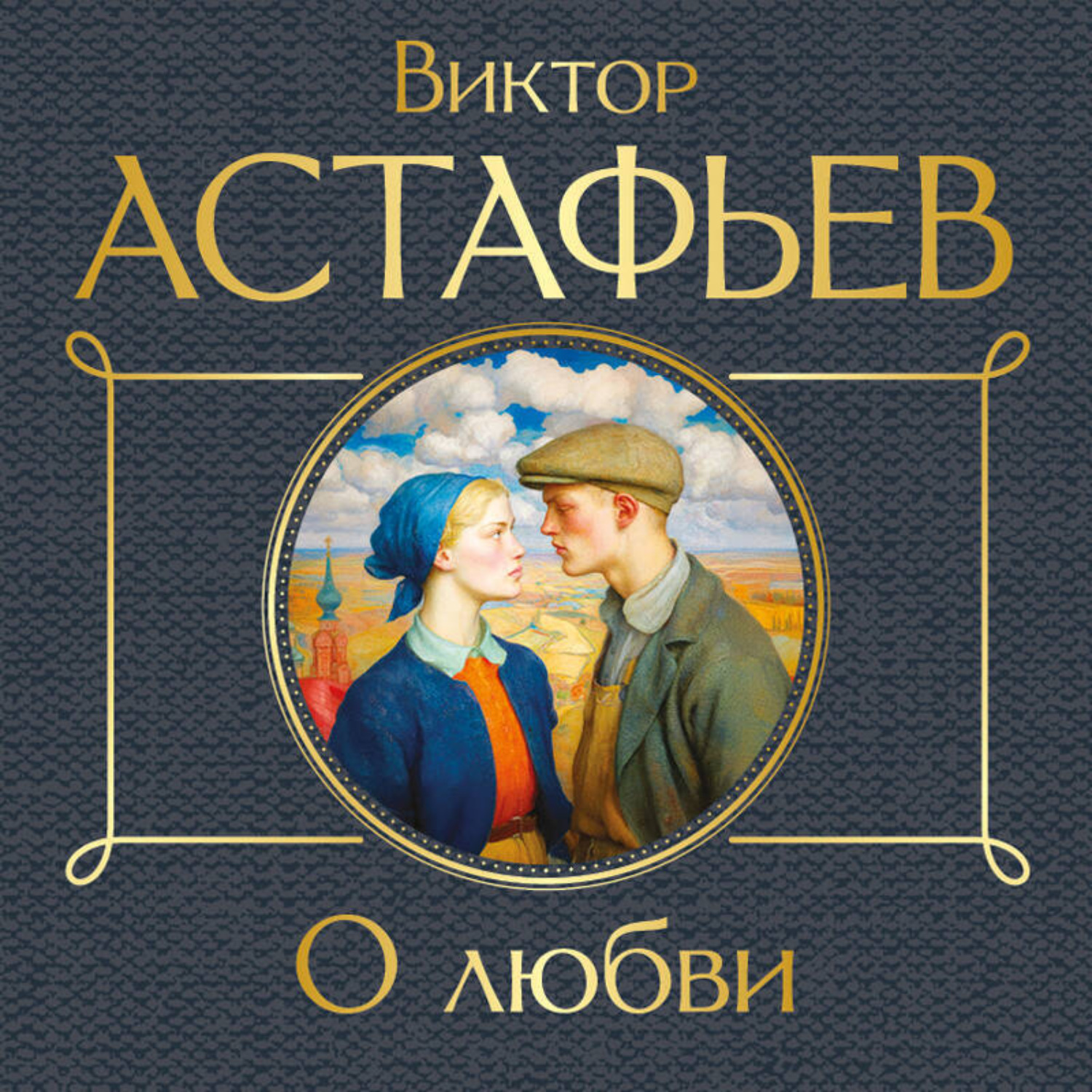 Обложка книги «О любви»
