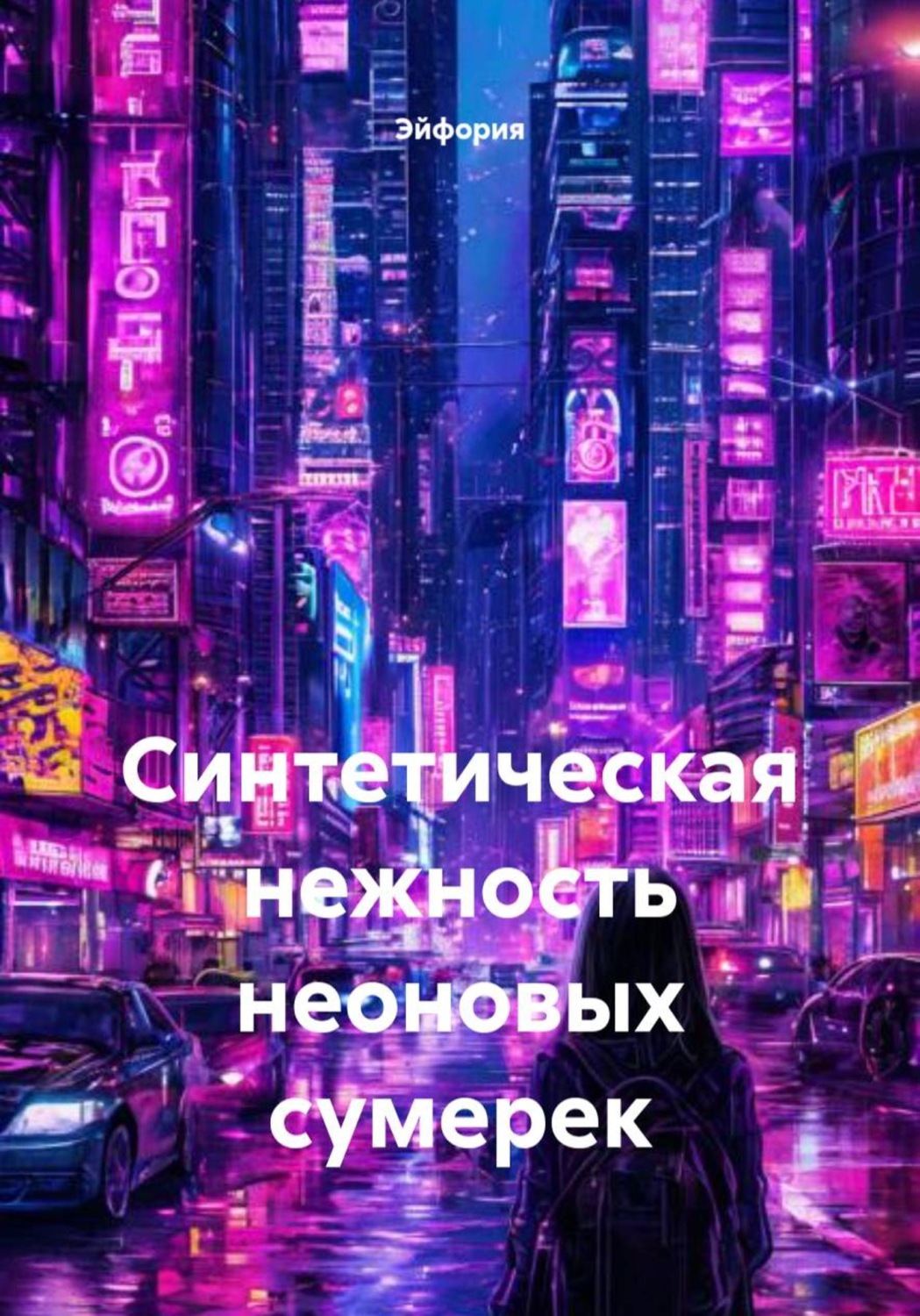 Обложка книги «Синтетическая нежность неоновых сумерек»