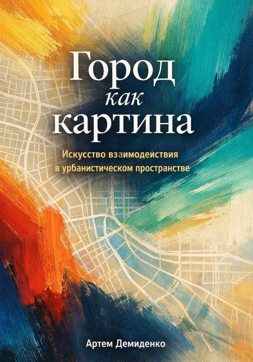 Обложка книги «Город как картина: Искусство взаимодействия в урбанистическом пространстве»