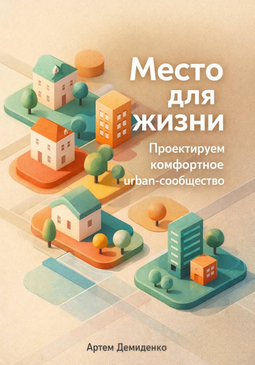 Обложка книги «Место для жизни: Проектируем комфортное urban-сообщество»
