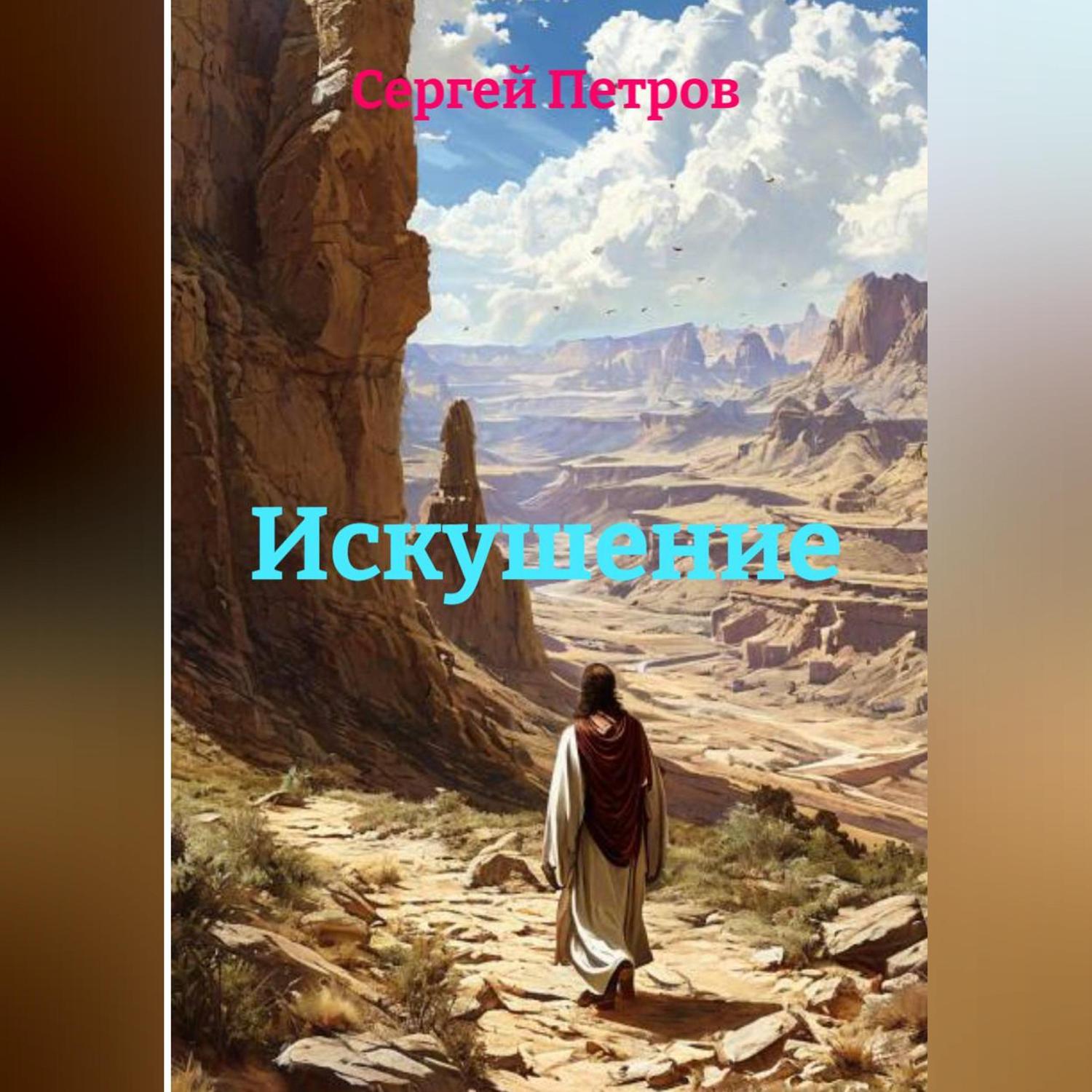 Обложка книги «Искушение»