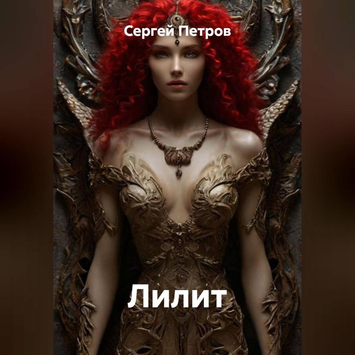 Обложка книги «Лилит»