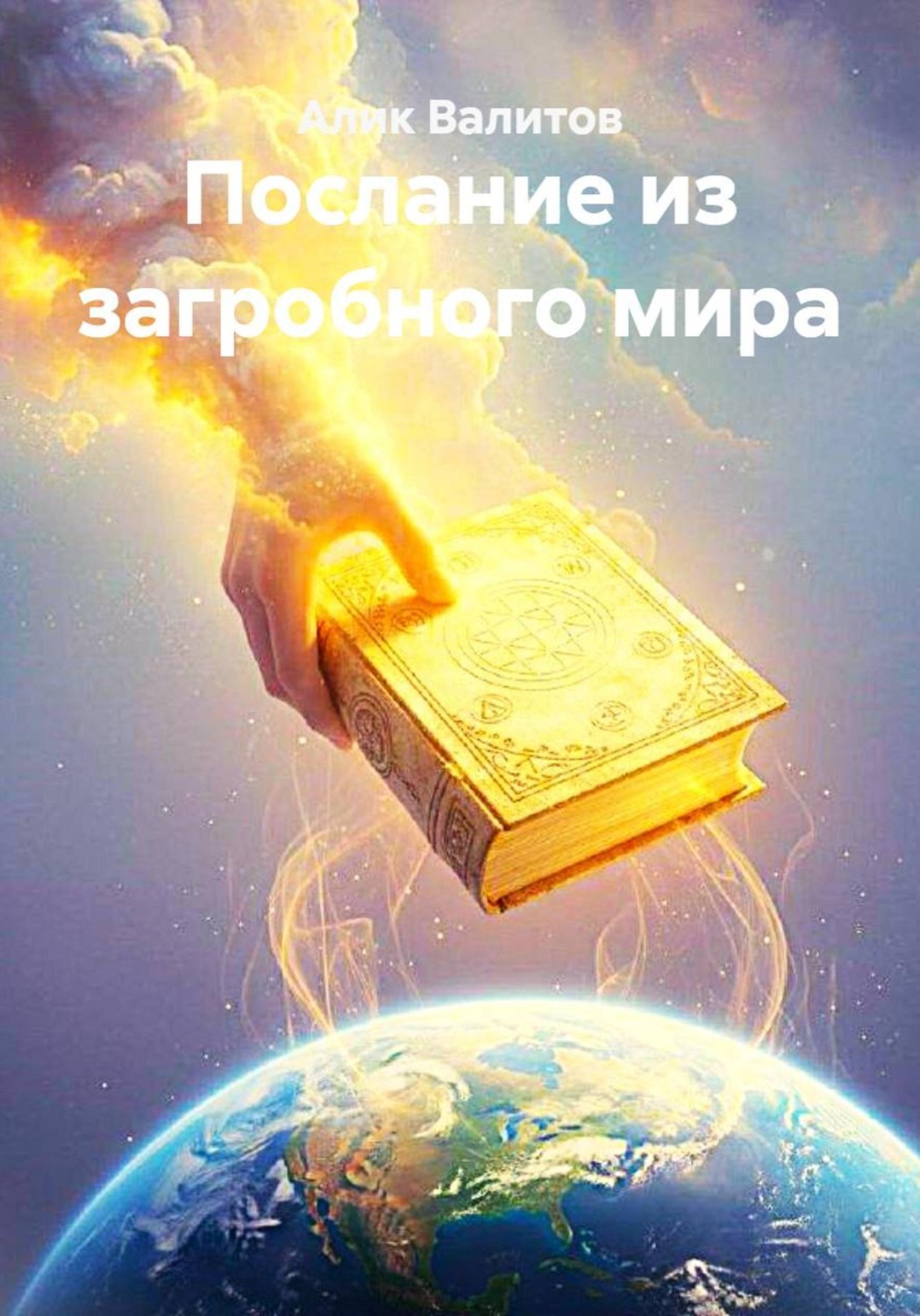 Обложка книги «Послание из загробного мира»