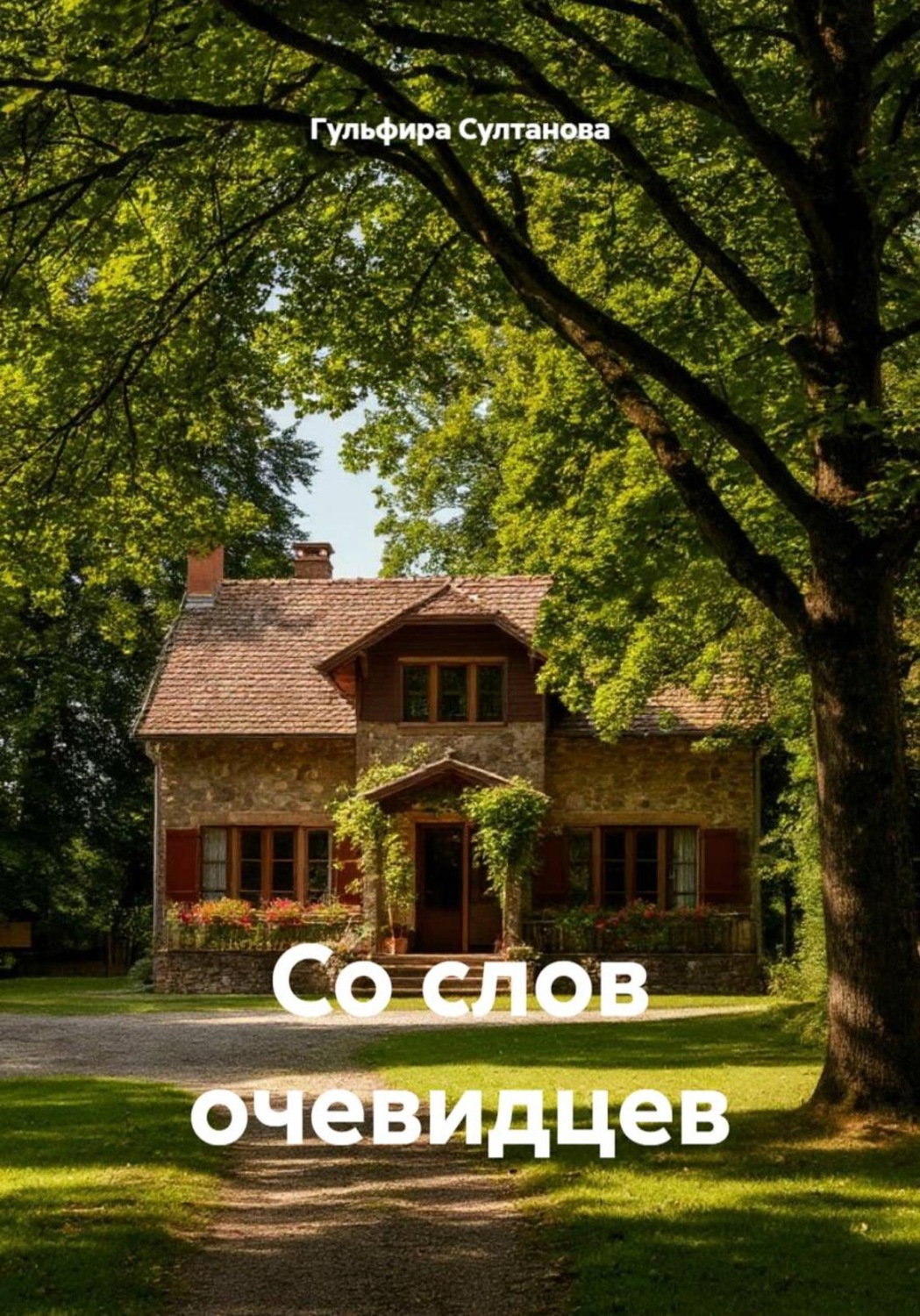 Обложка книги «Со слов очевидцев»