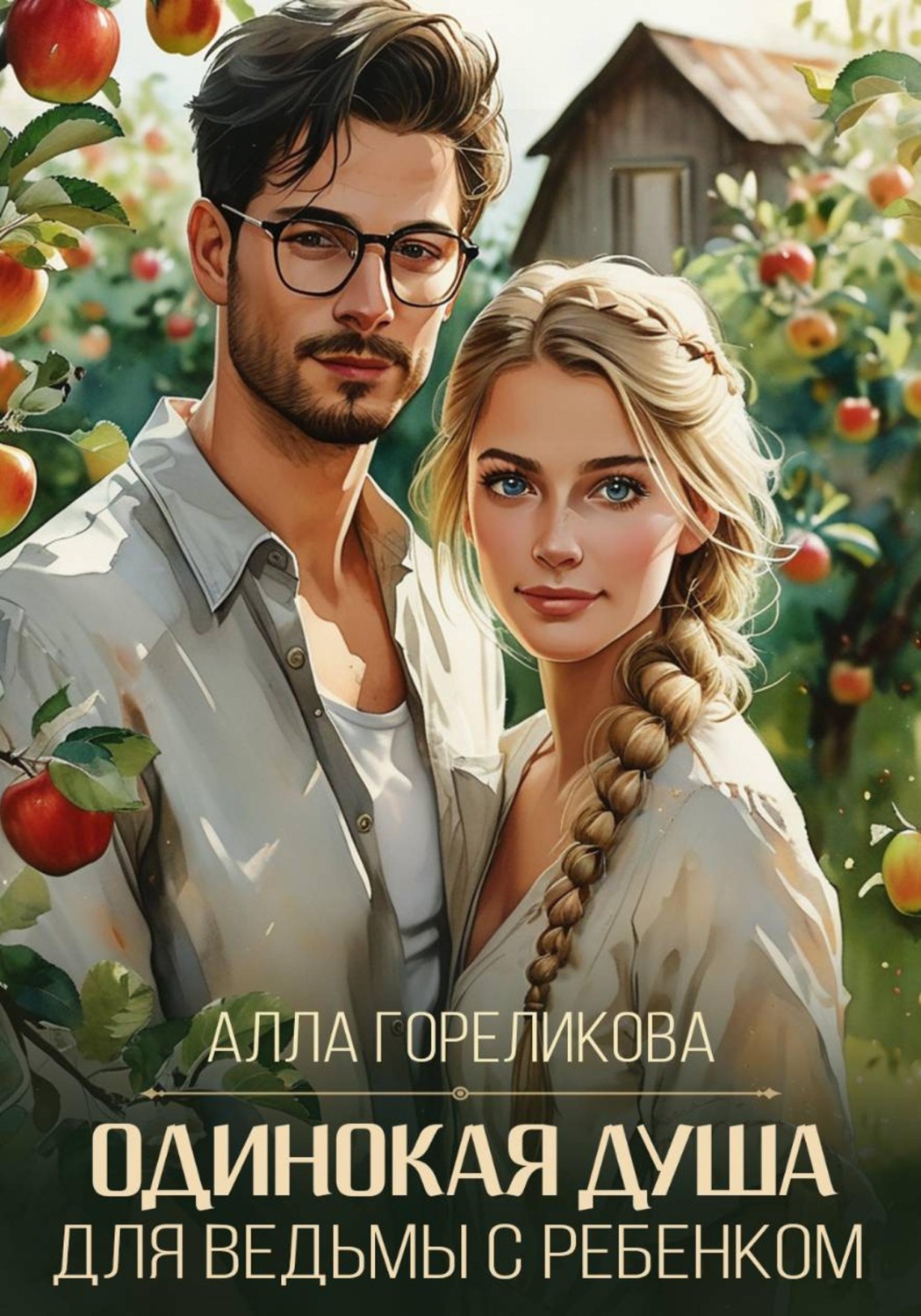 Обложка книги «Одинокая душа для ведьмы с ребенком»