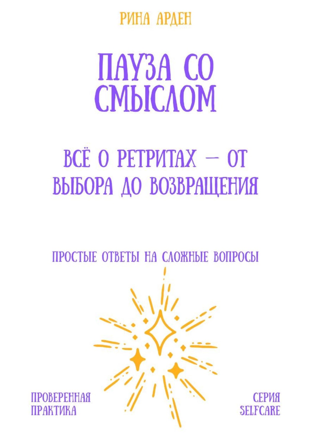 Обложка книги «Пауза со смыслом: всё о ретритах – от выбора до возвращения»