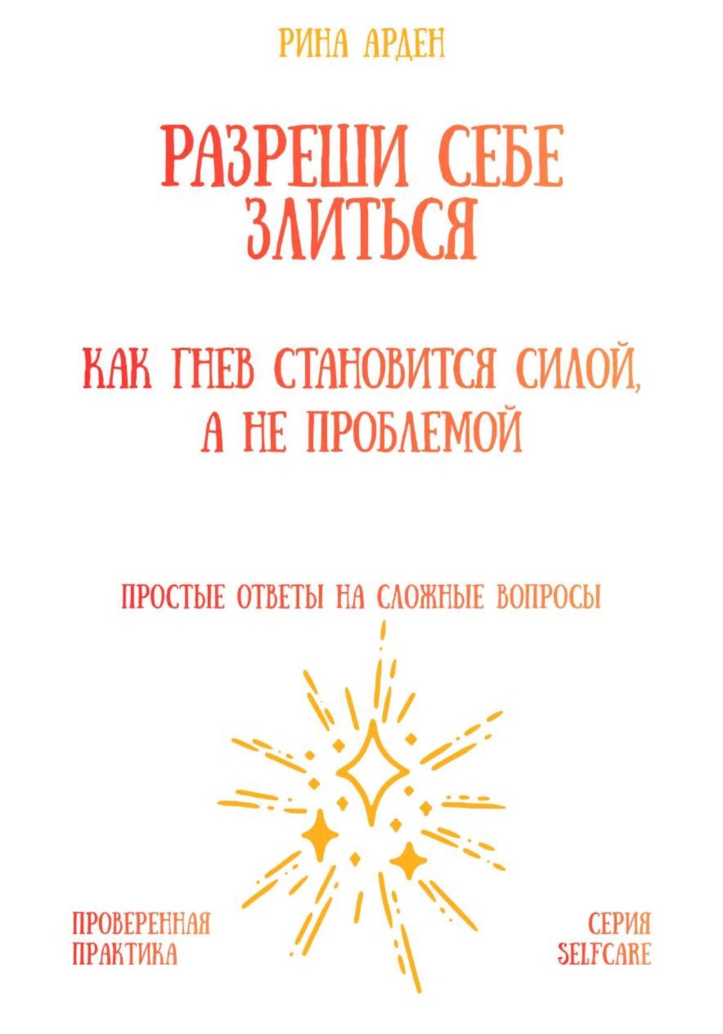 Обложка книги «Разреши себе злиться: как гнев становится силой, а не проблемой»