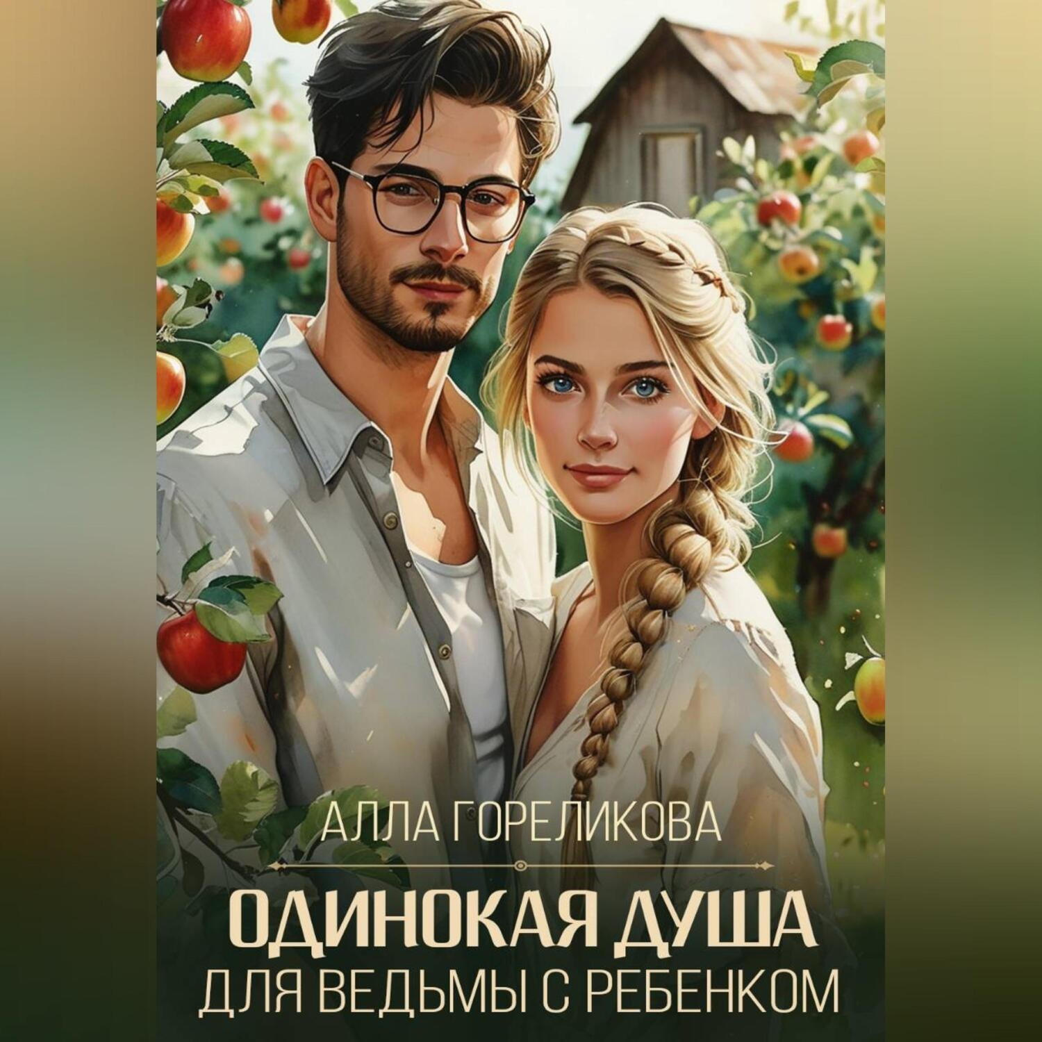 Обложка книги «Одинокая душа для ведьмы с ребенком»