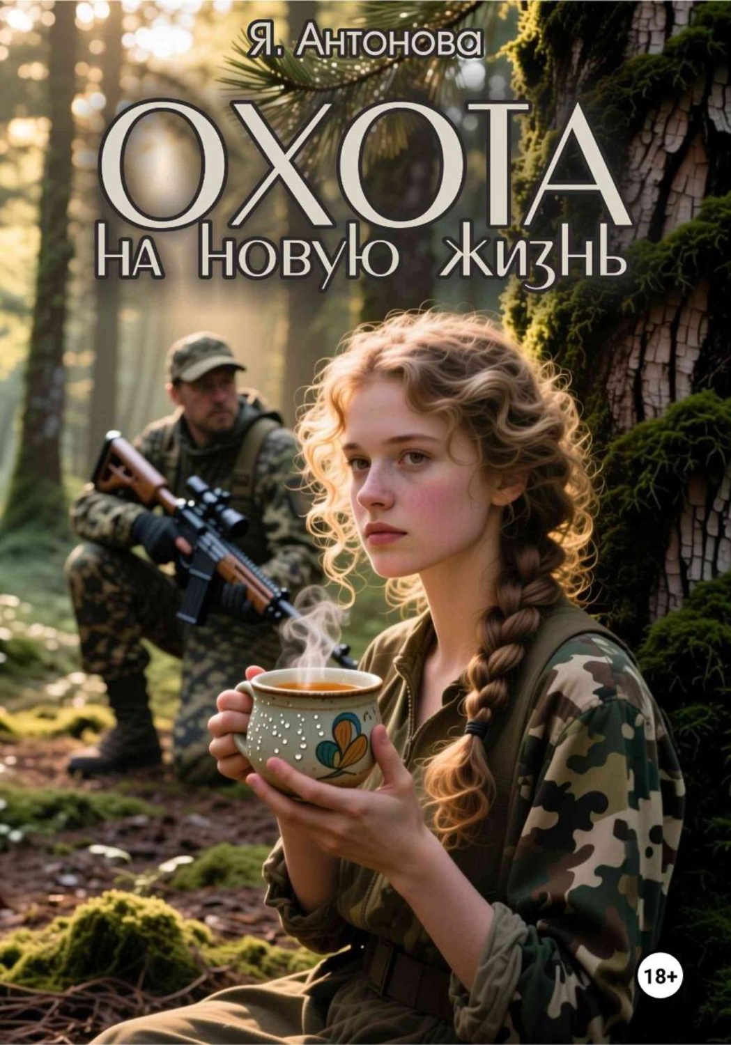 Обложка книги «Охота на новую жизнь»