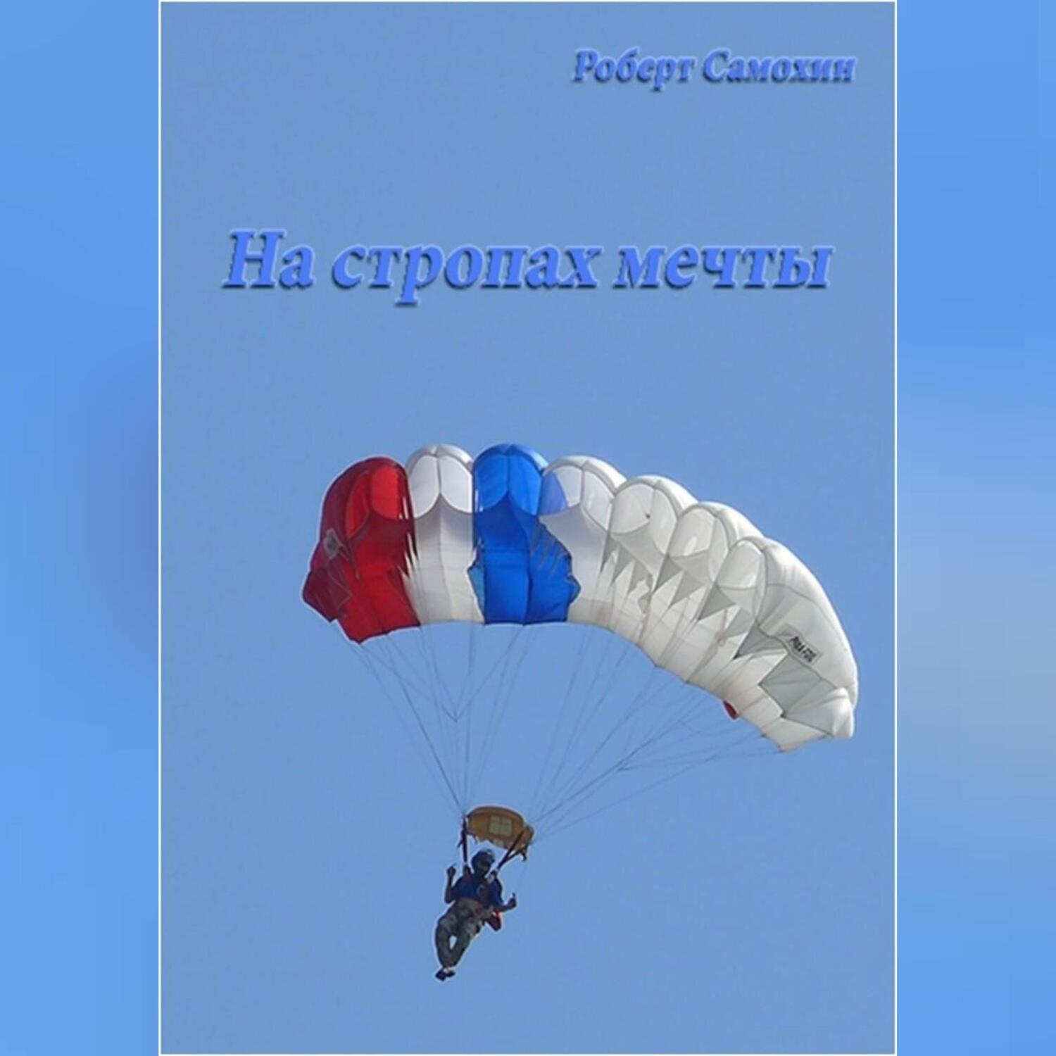 Обложка книги «На стропах мечты»