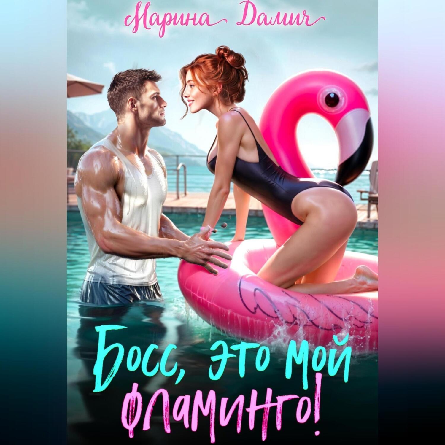 Обложка книги «Босс, это мой фламинго!»