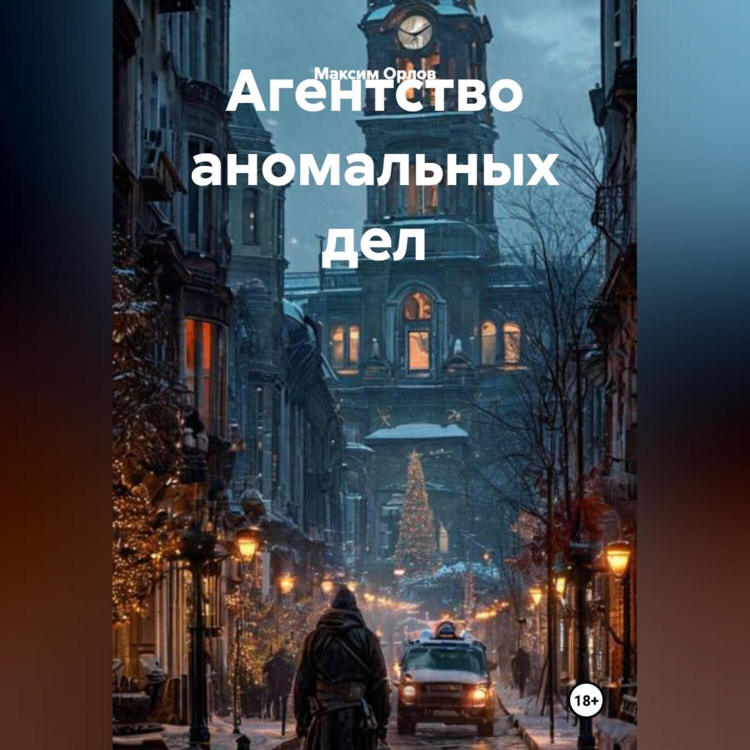 Обложка книги «Агентство аномальных дел»