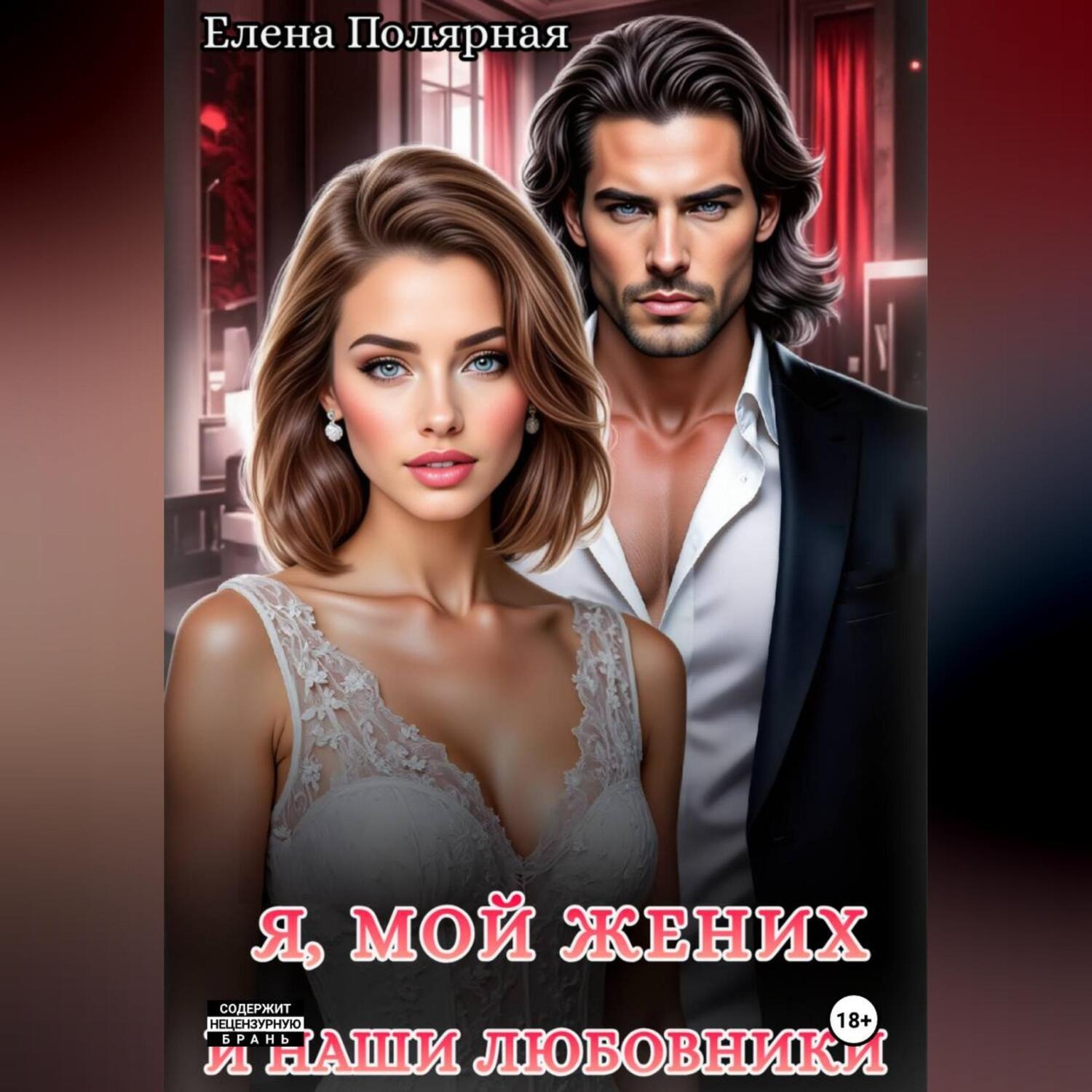 Обложка книги «Я, мой жених и наши любовники»