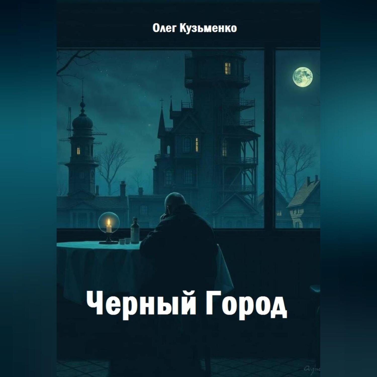 Обложка книги «Черный Город»