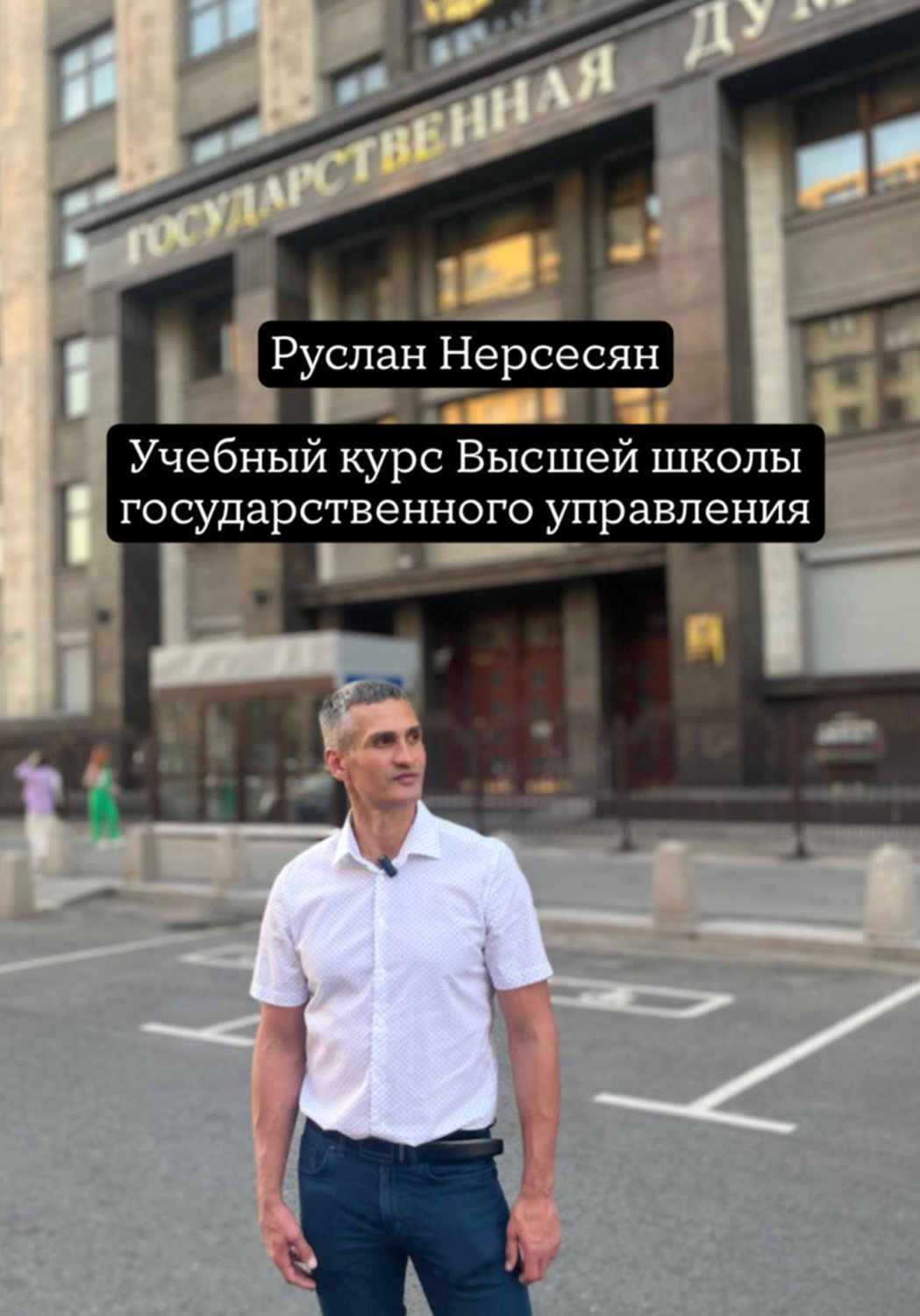 Обложка книги «Учебный курс: Высшей школы государственного управления»