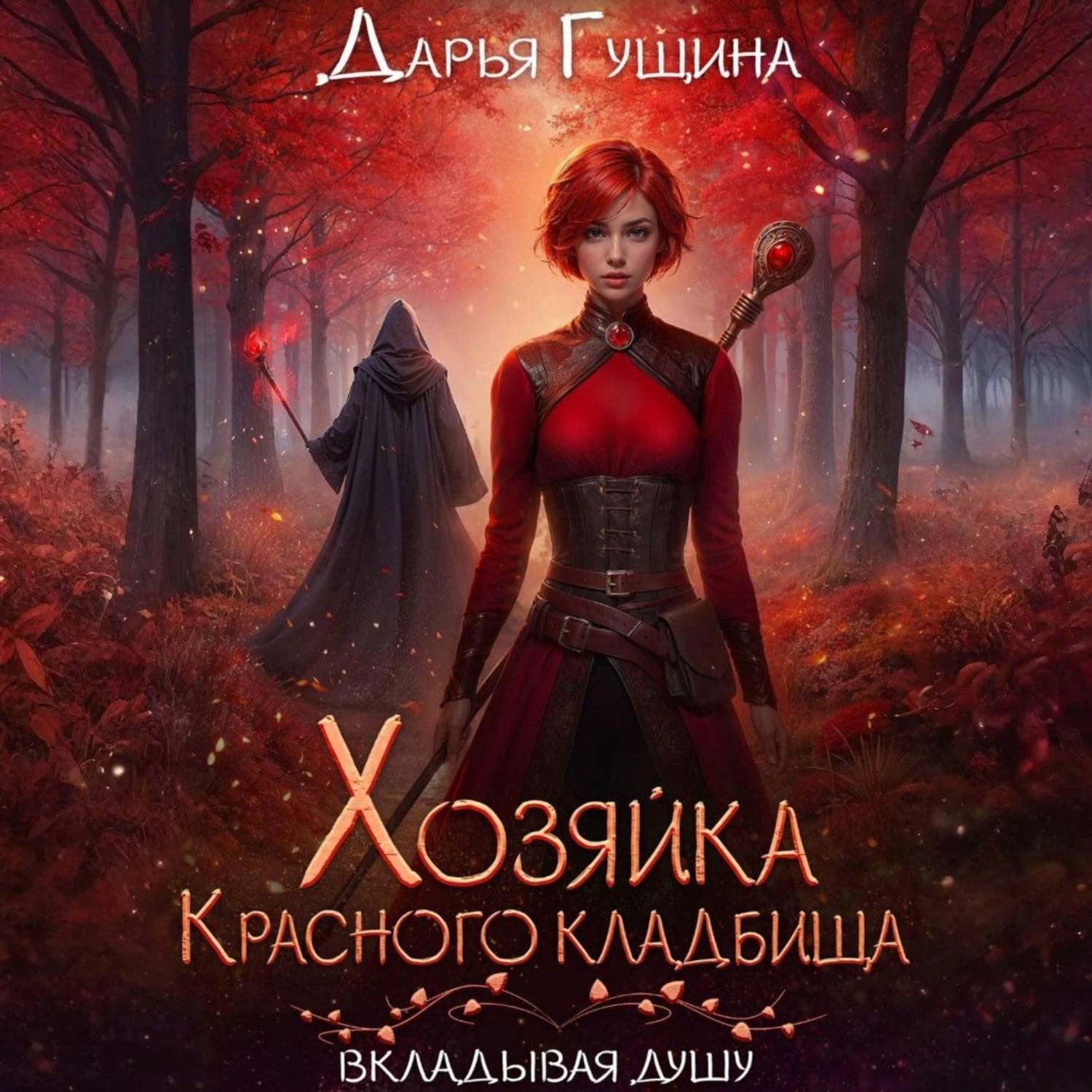 Обложка книги «Хозяйка Красного кладбища»