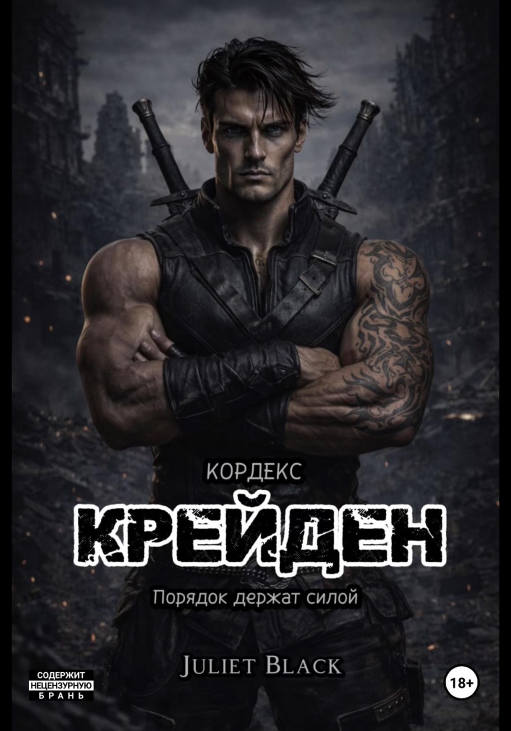 Обложка книги «Крейден»