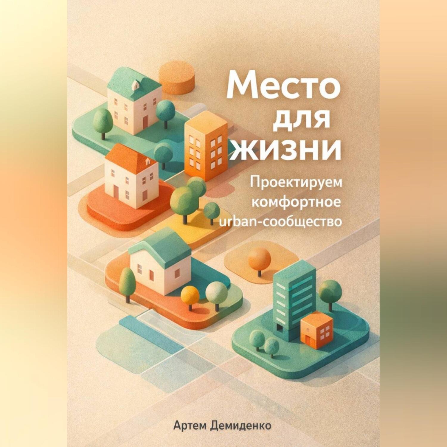 Обложка книги «Место для жизни: Проектируем комфортное urban-сообщество»