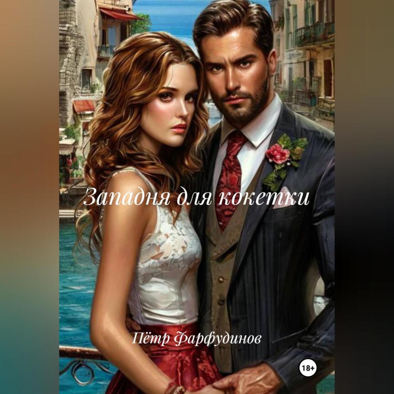 Обложка книги «Западня для кокетки»