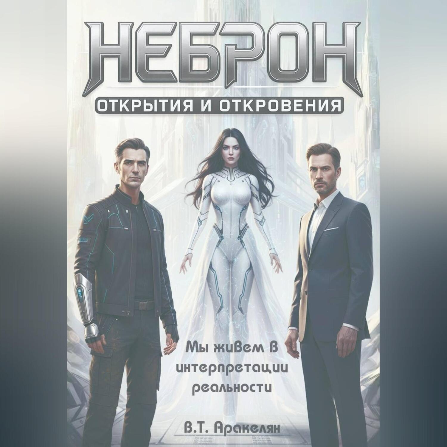 Обложка книги «НЕБРОН: Открытия и откровения»