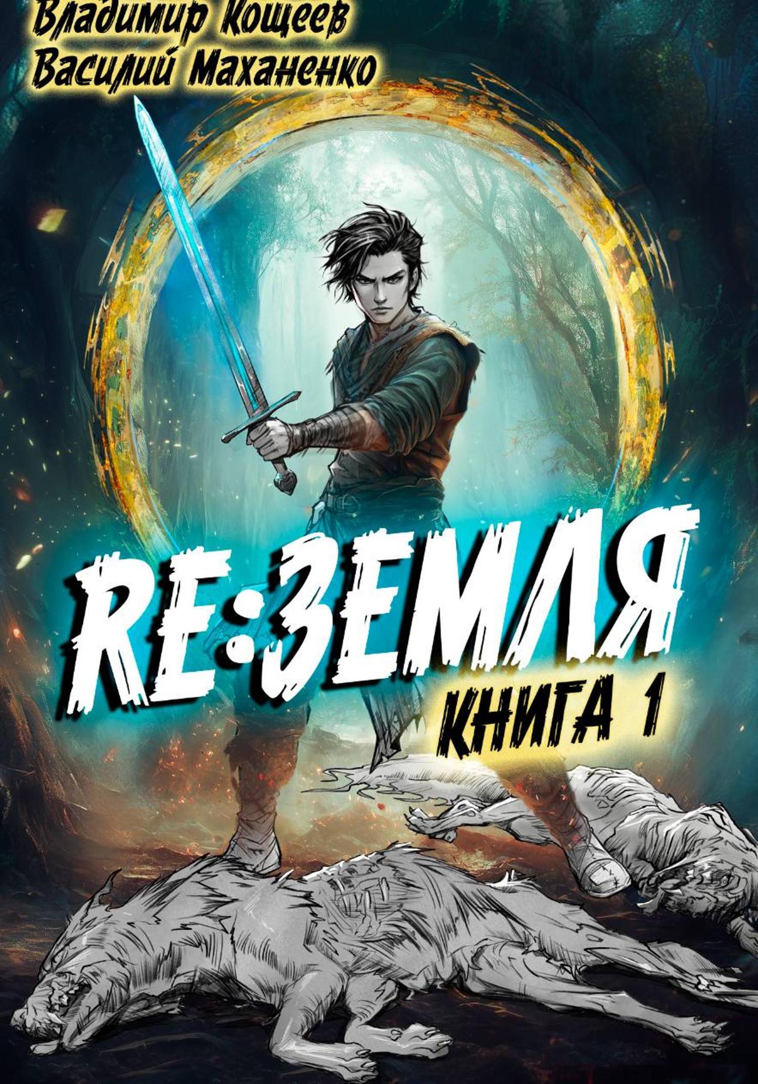 Обложка книги «Релиз: Земля. Книга 1»