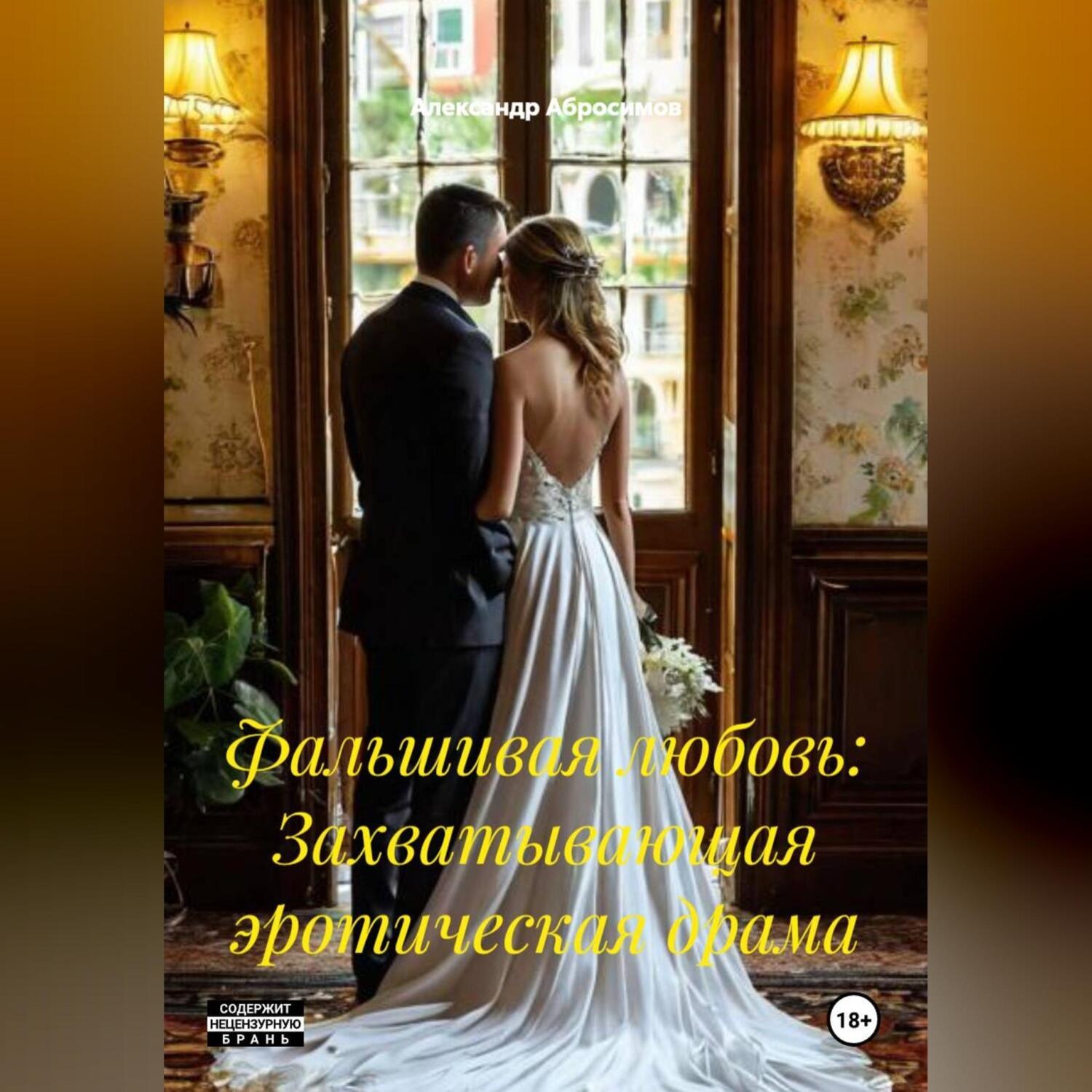 Обложка книги «Фальшивая любовь: Захватывающая эротическая драма»