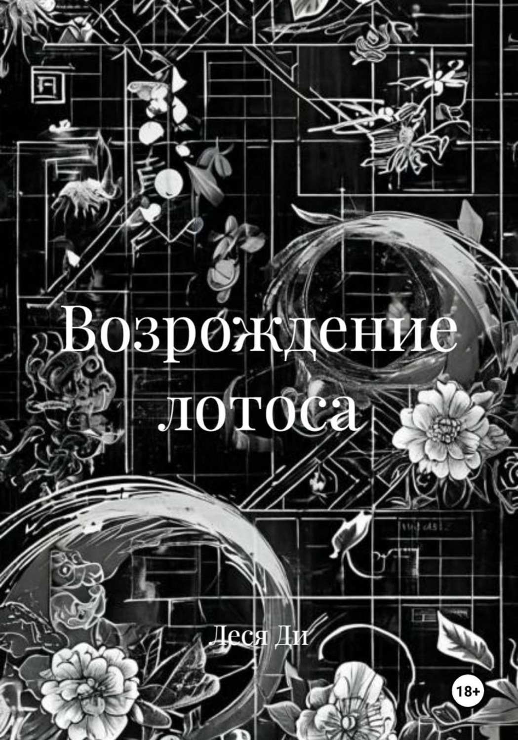 Обложка книги «Возрождение лотоса»