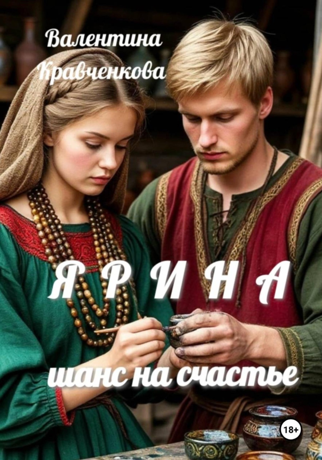 Обложка книги «Ярина. Шанс на счастье»