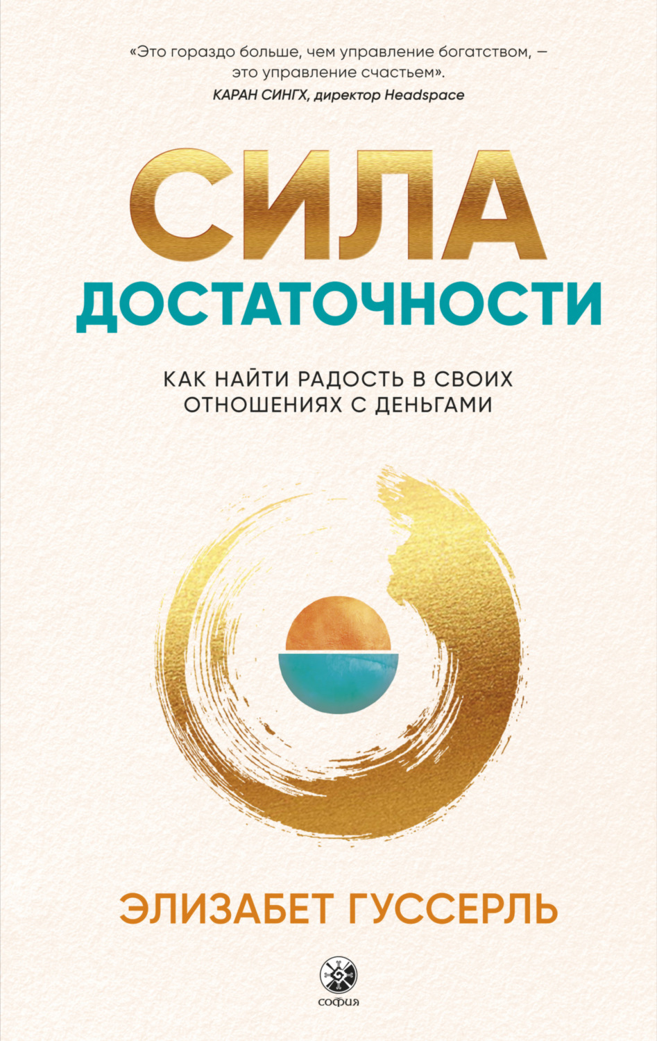 Обложка книги «Сила достаточности. Как найти радость в своих отношениях с деньгами»