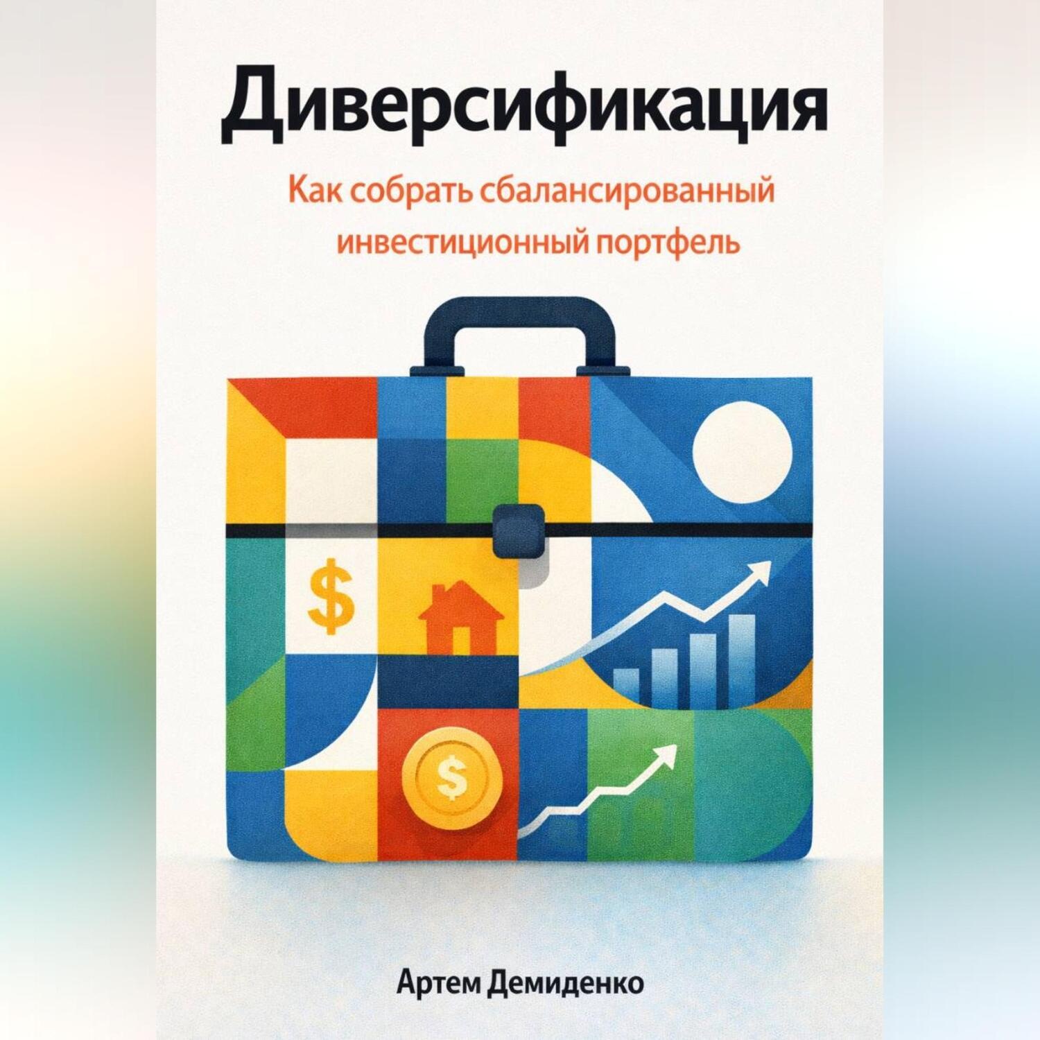 Обложка книги «Диверсификация: Как собрать сбалансированный инвестиционный портфель»