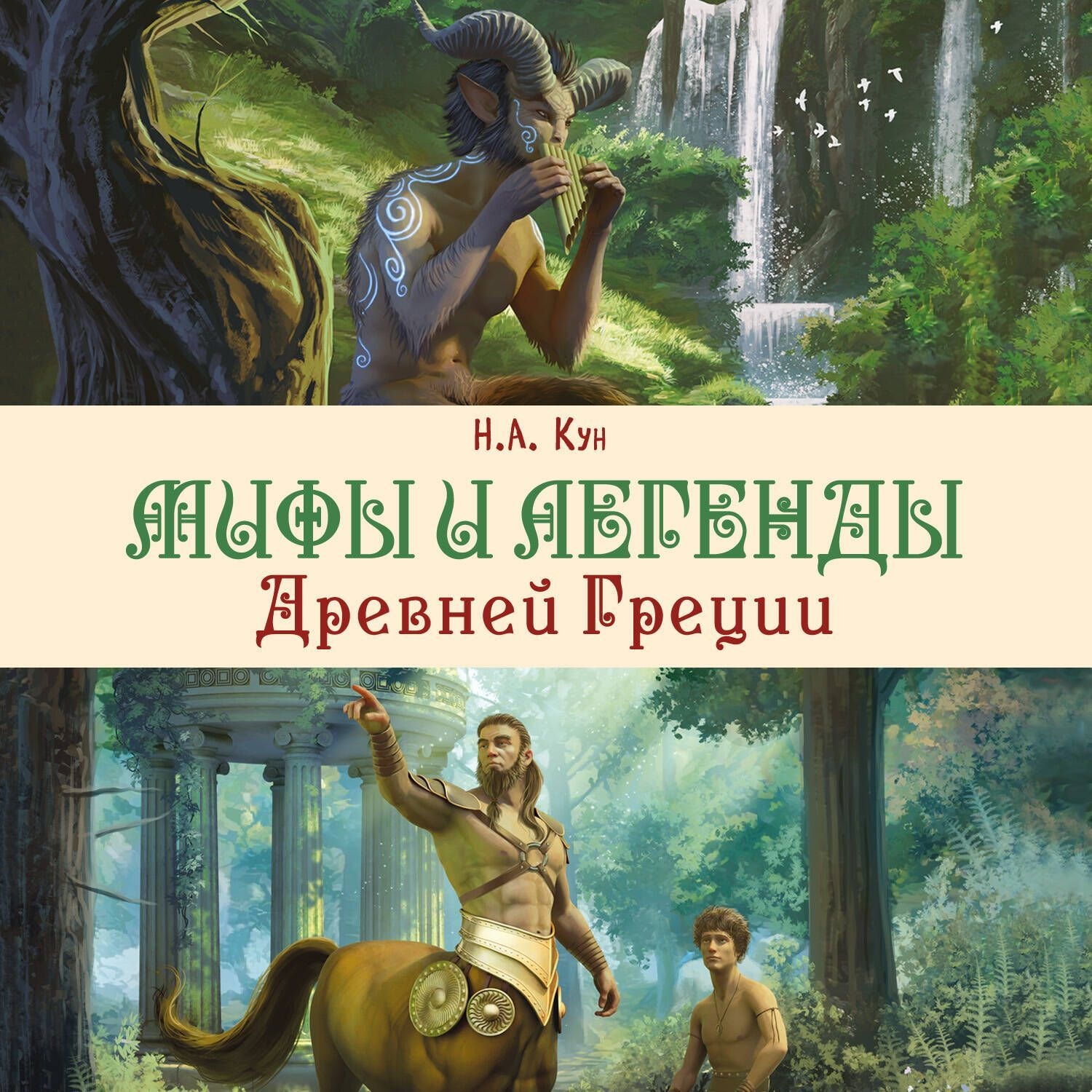 Обложка книги «Мифы и легенды Древней Греции»
