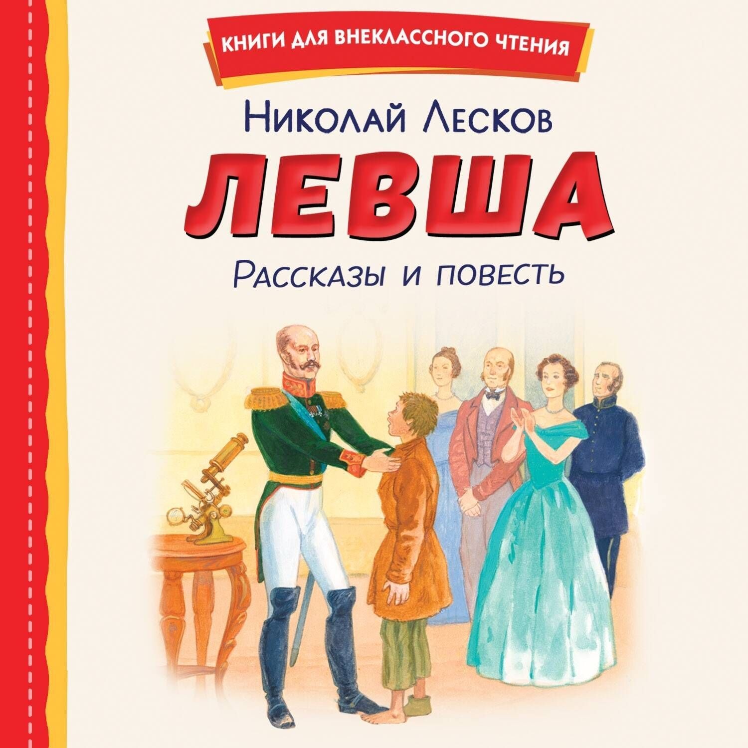 Обложка книги «Левша»