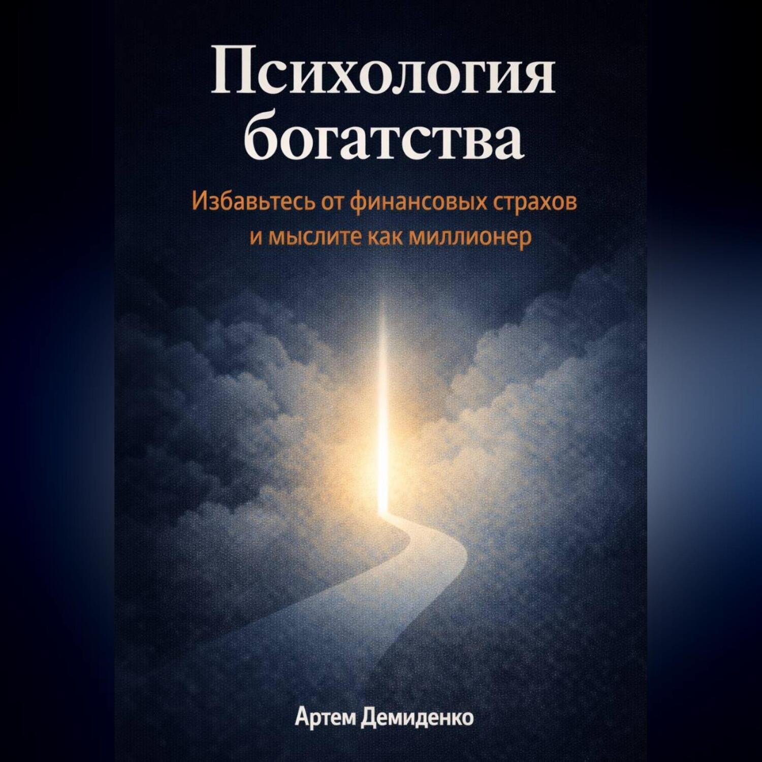 Обложка книги «Психология богатства: Избавьтесь от финансовых страхов и мыслите как миллионер»