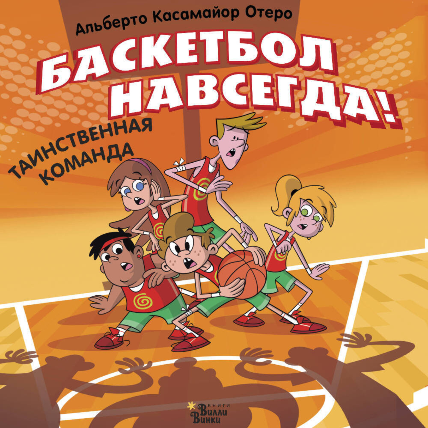 Обложка книги «Баскетбол навсегда! Таинственная команда»