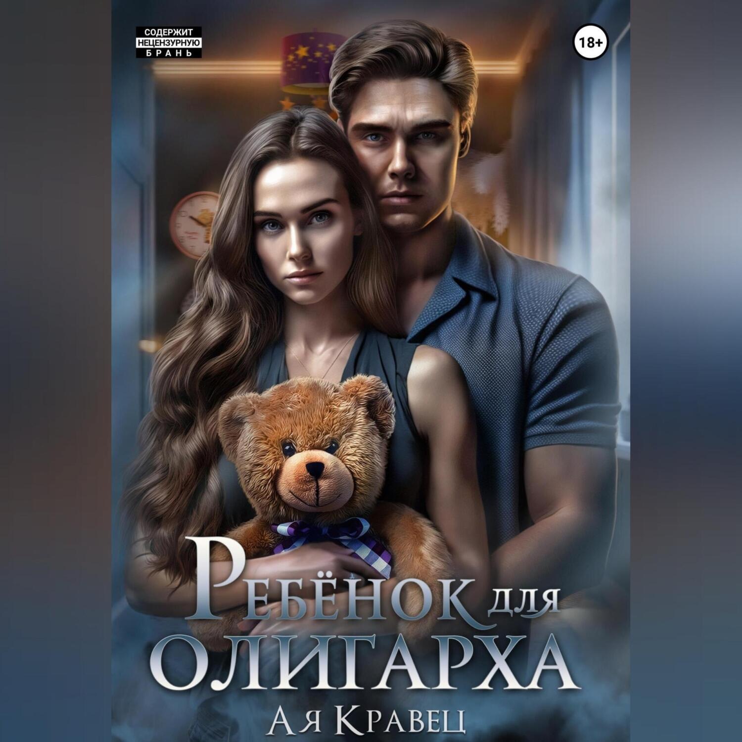 Обложка книги «Ребёнок для олигарха»
