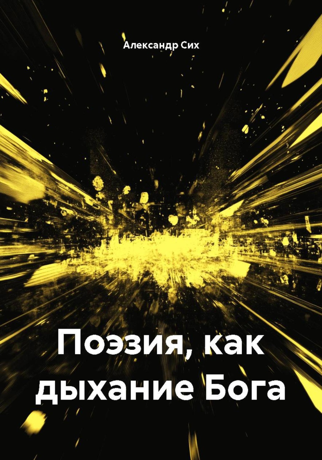 Обложка книги «Поэзия, как дыхание Бога»