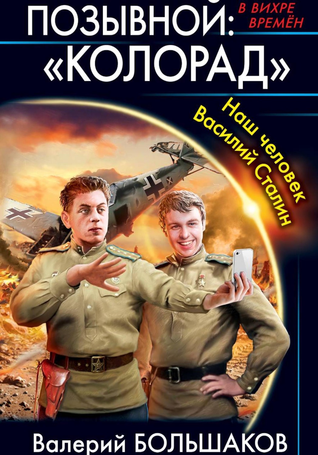 Обложка книги «Позывной: «Колорад»»