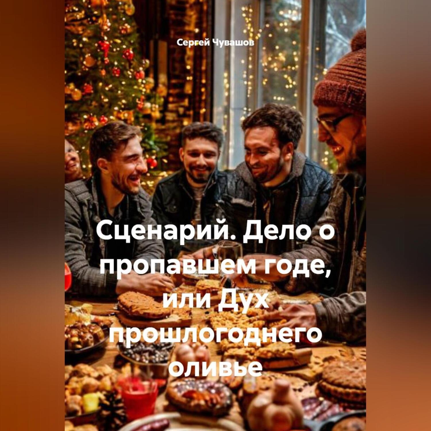 Обложка книги «Сценарий. Дело о пропавшем годе, или Дух прошлогоднего оливье»