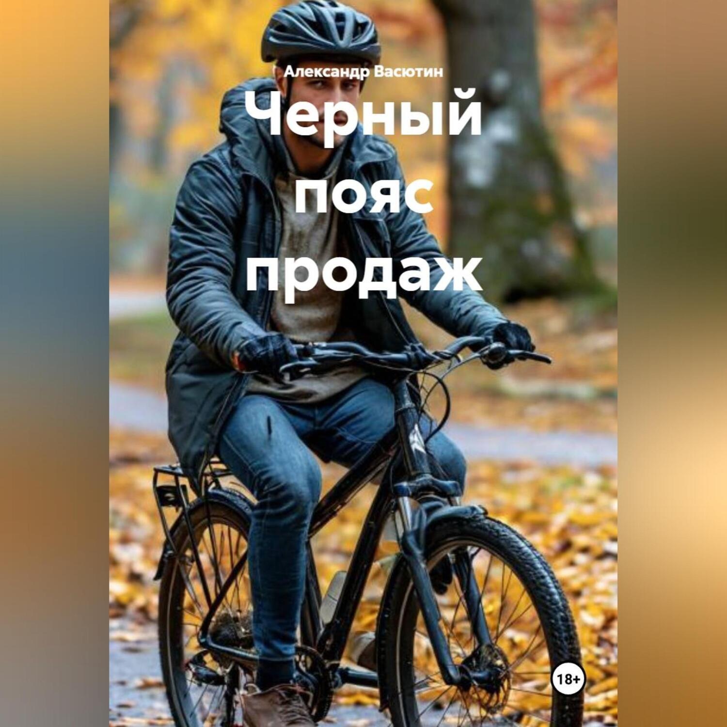 Обложка книги «Черный пояс продаж»