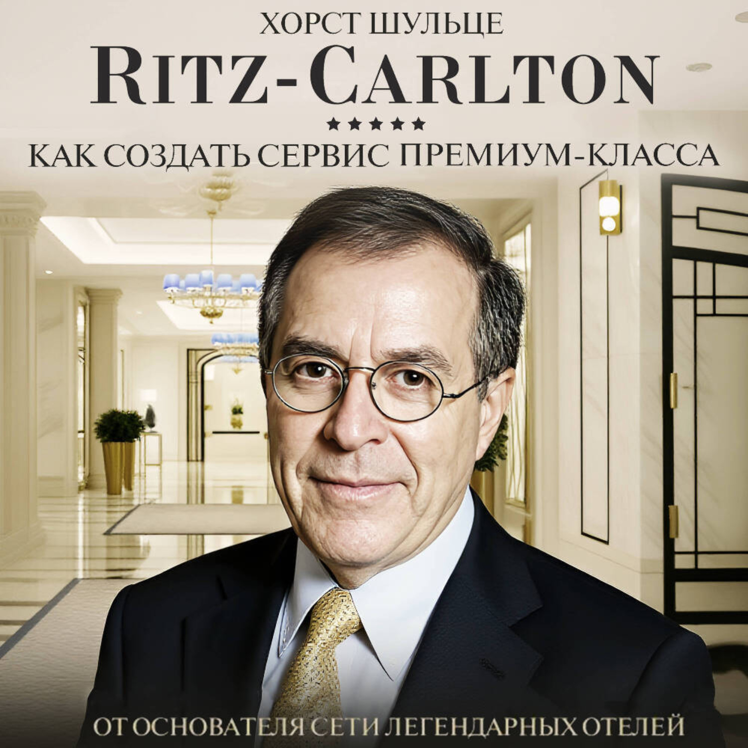 Обложка книги «Ritz Carlton: Как создать сервис премиум-класса»