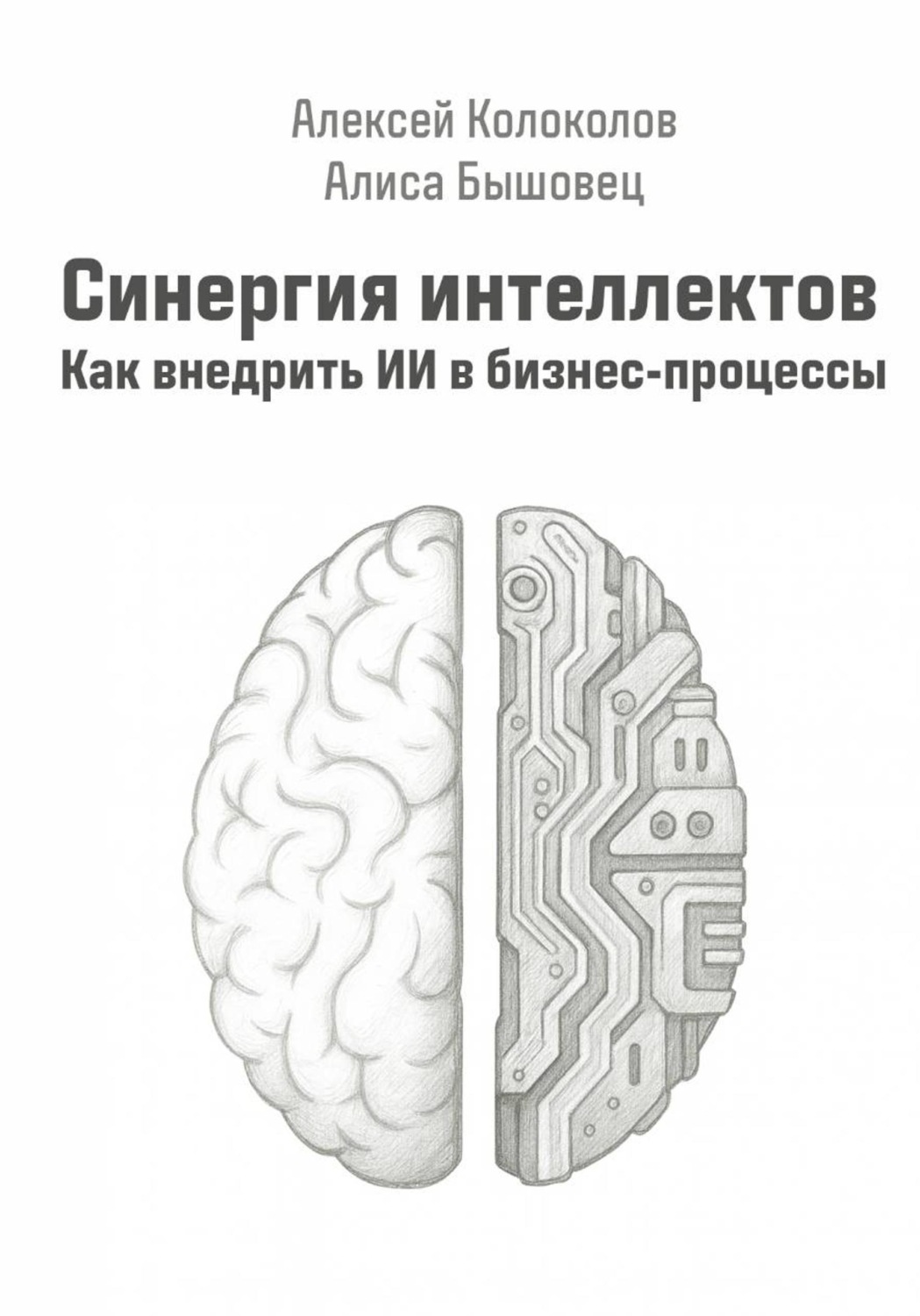 Обложка книги «Синергия интеллектов. Как внедрить ИИ в бизнес-процессы»