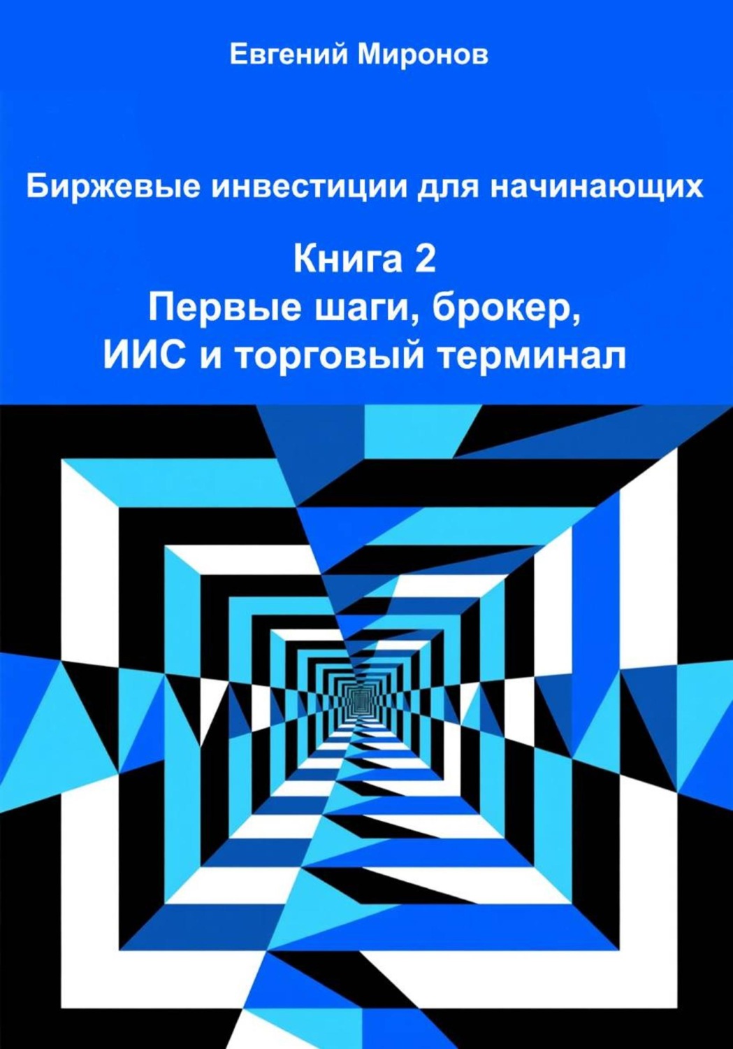 Обложка книги «Биржевые инвестиции для начинающих. Книга 2: Первые шаги, брокер, ИИС и торговый терминал»