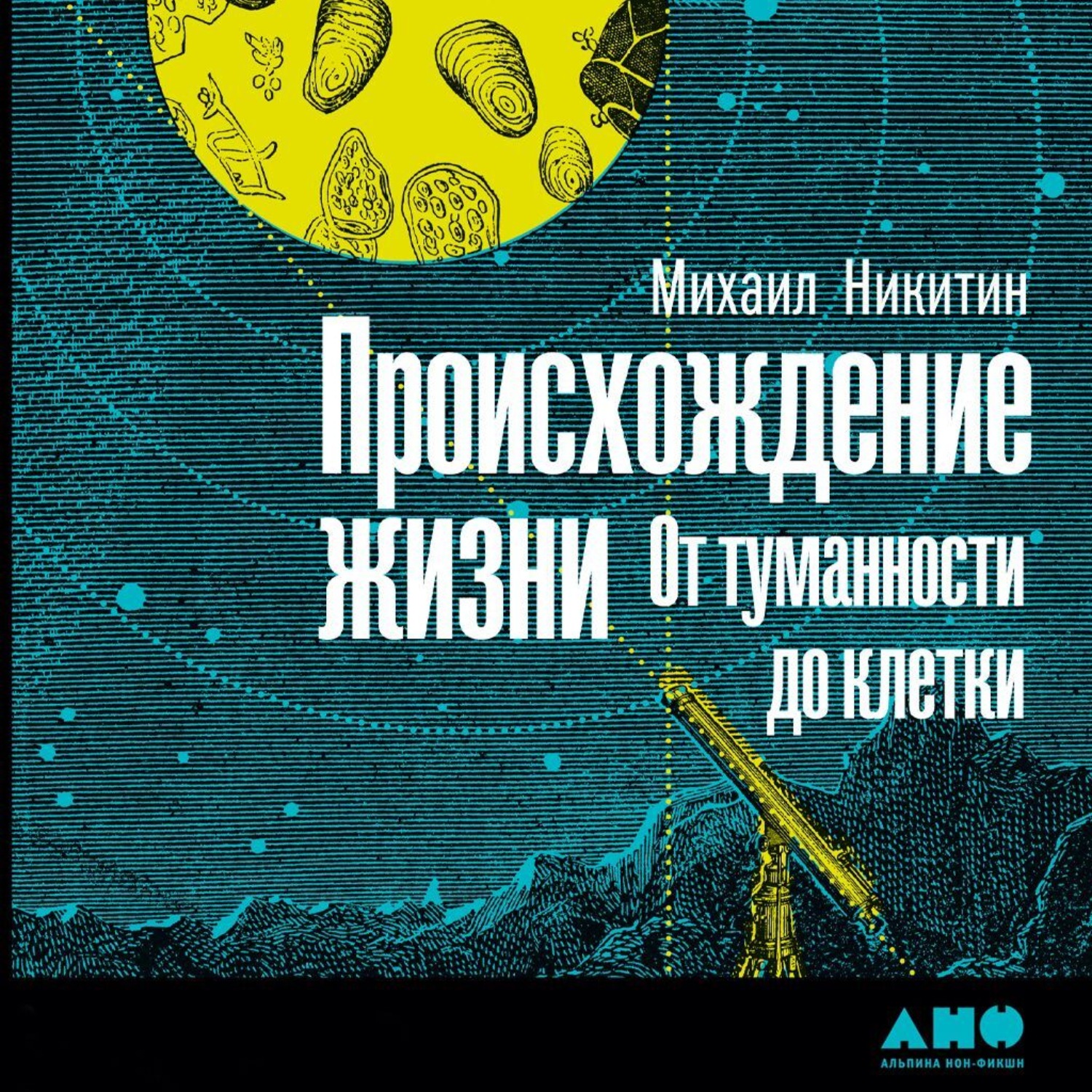 Обложка книги «Происхождение жизни. От туманности до клетки»